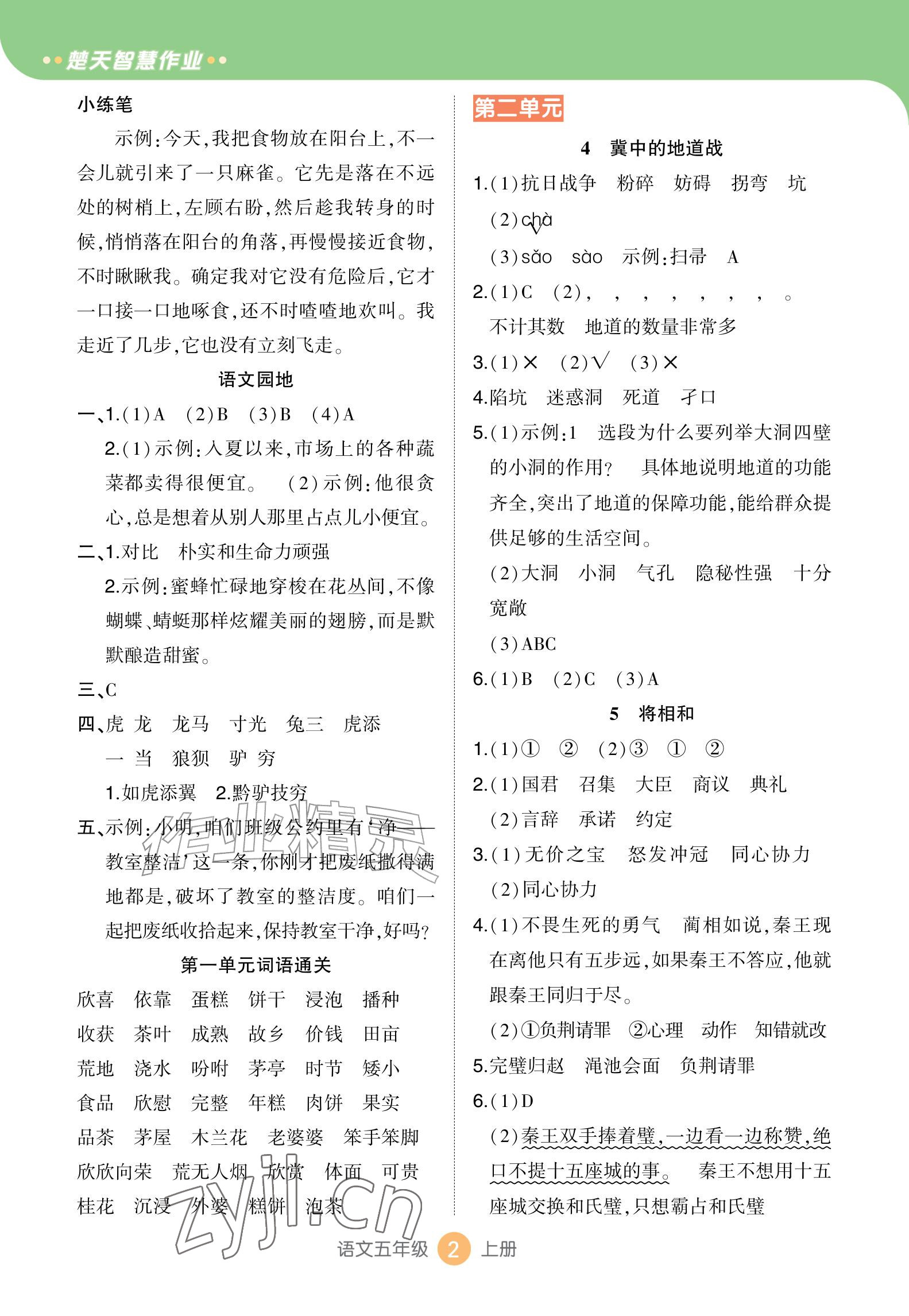 2026年AI智慧作业五年级语文上册人教版&nbsp;参考答案第2页