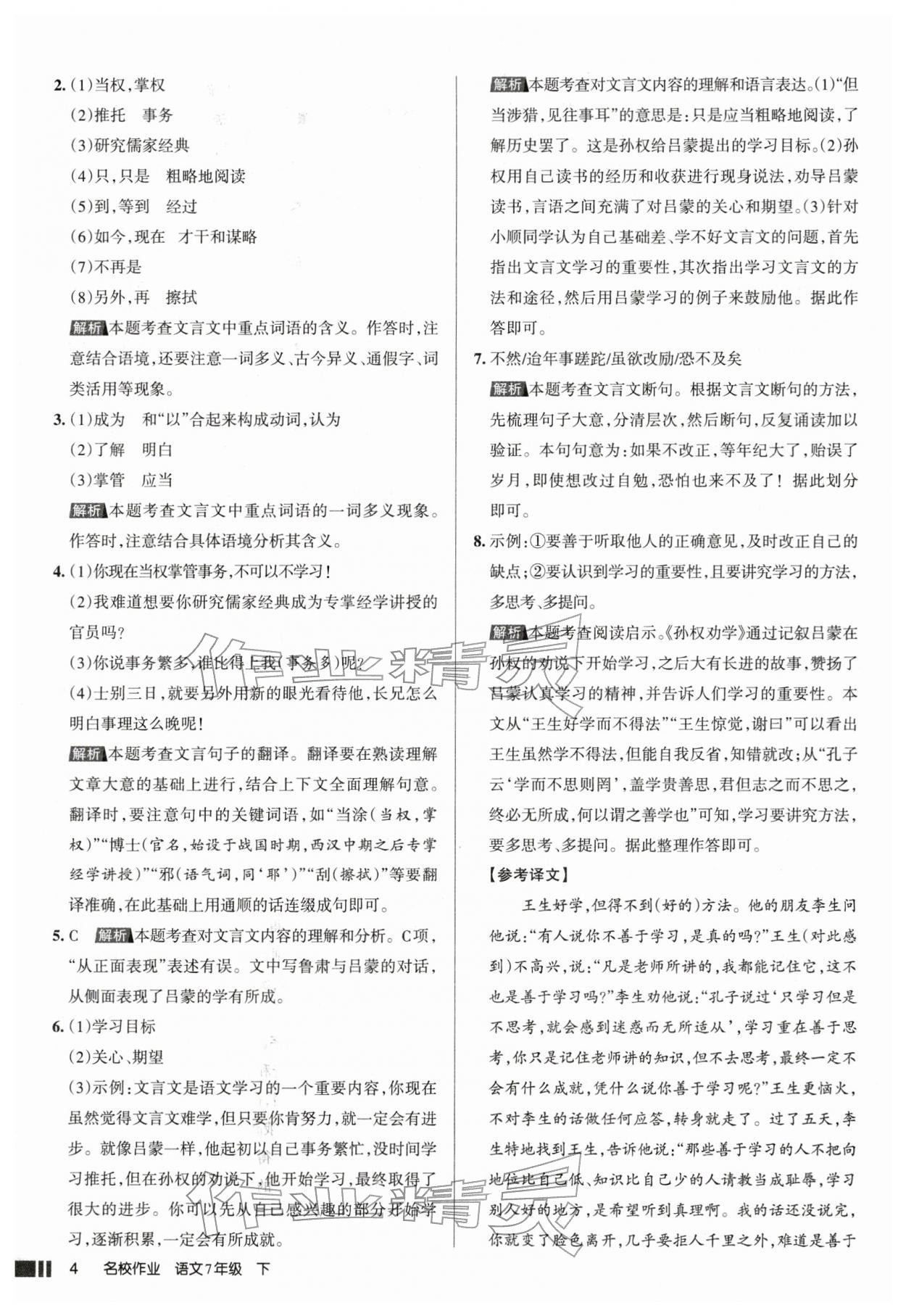 2026年名校作业七年级语文下册人教版山西专版&nbsp;参考答案第4页