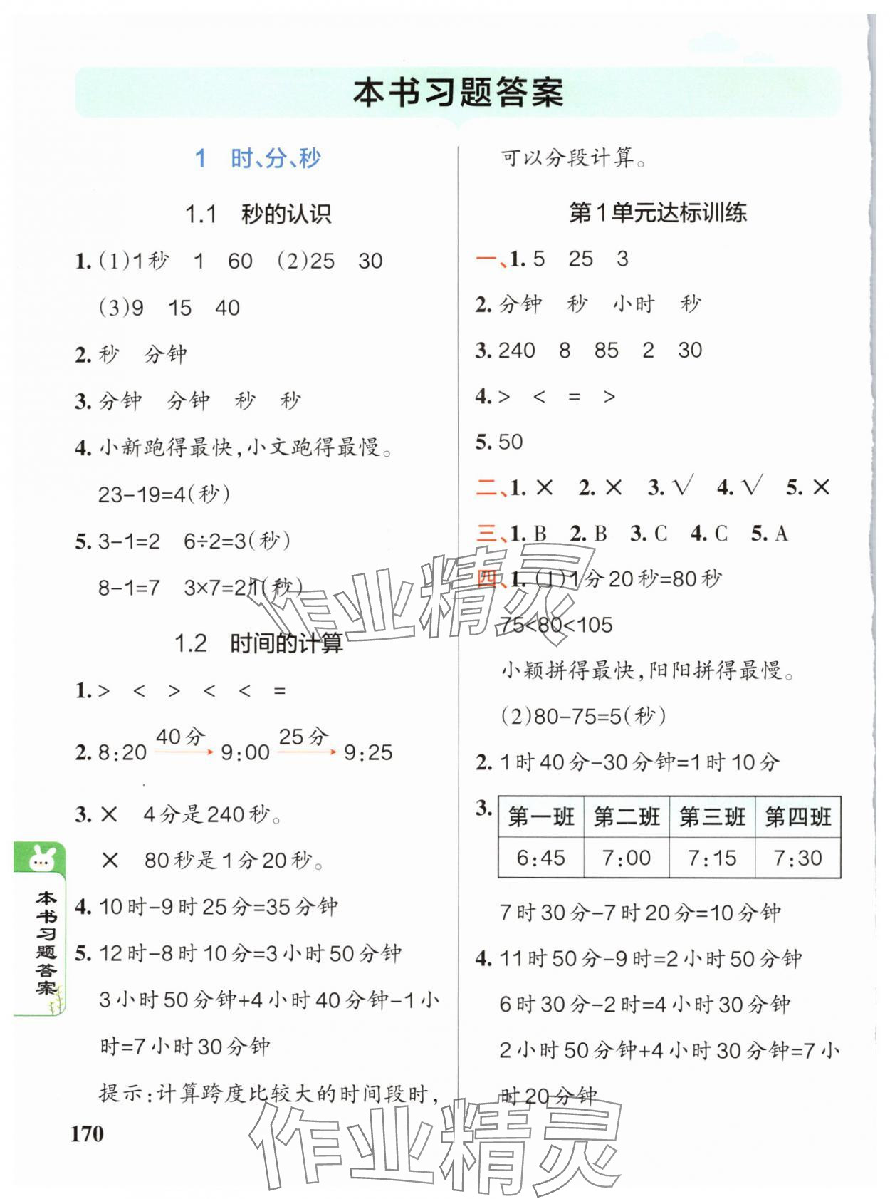 2024年PASS教材搭檔三年級數(shù)學上冊人教版 參考答案第1頁