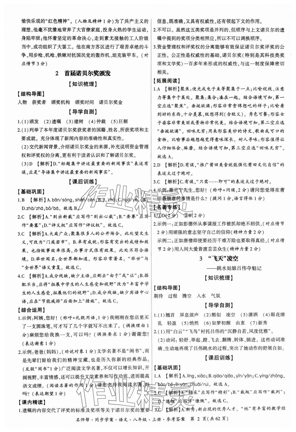 2024年名師幫同步學(xué)案八年級(jí)語文上冊(cè)人教版 參考答案第2頁