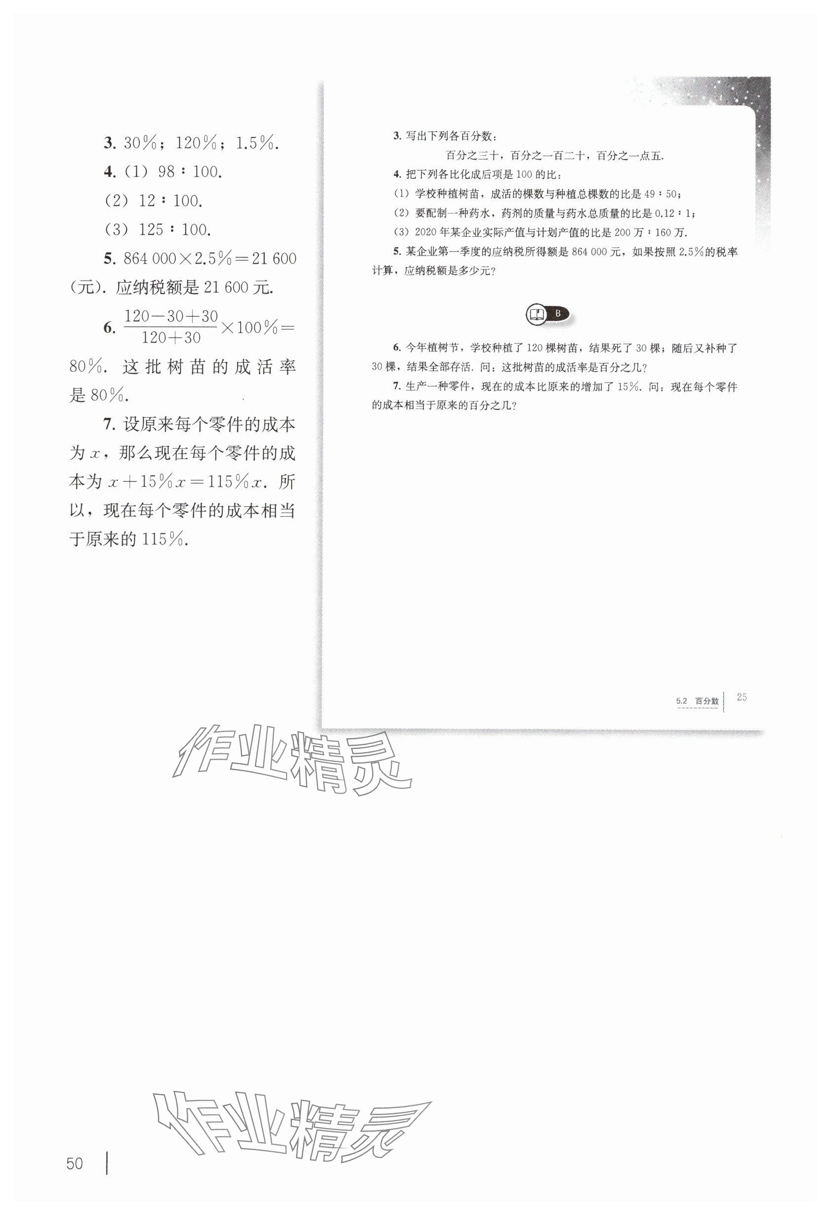 2025年教材課本六年級數(shù)學(xué)下冊滬教版五四制 參考答案第40頁