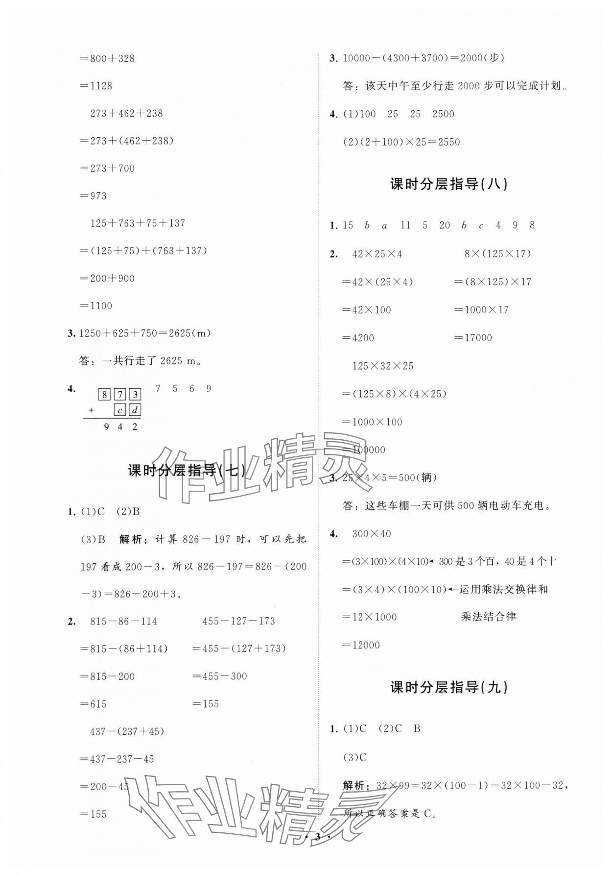 2024年同步練習(xí)冊(cè)分層指導(dǎo)四年級(jí)數(shù)學(xué)下冊(cè)人教版 參考答案第3頁(yè)