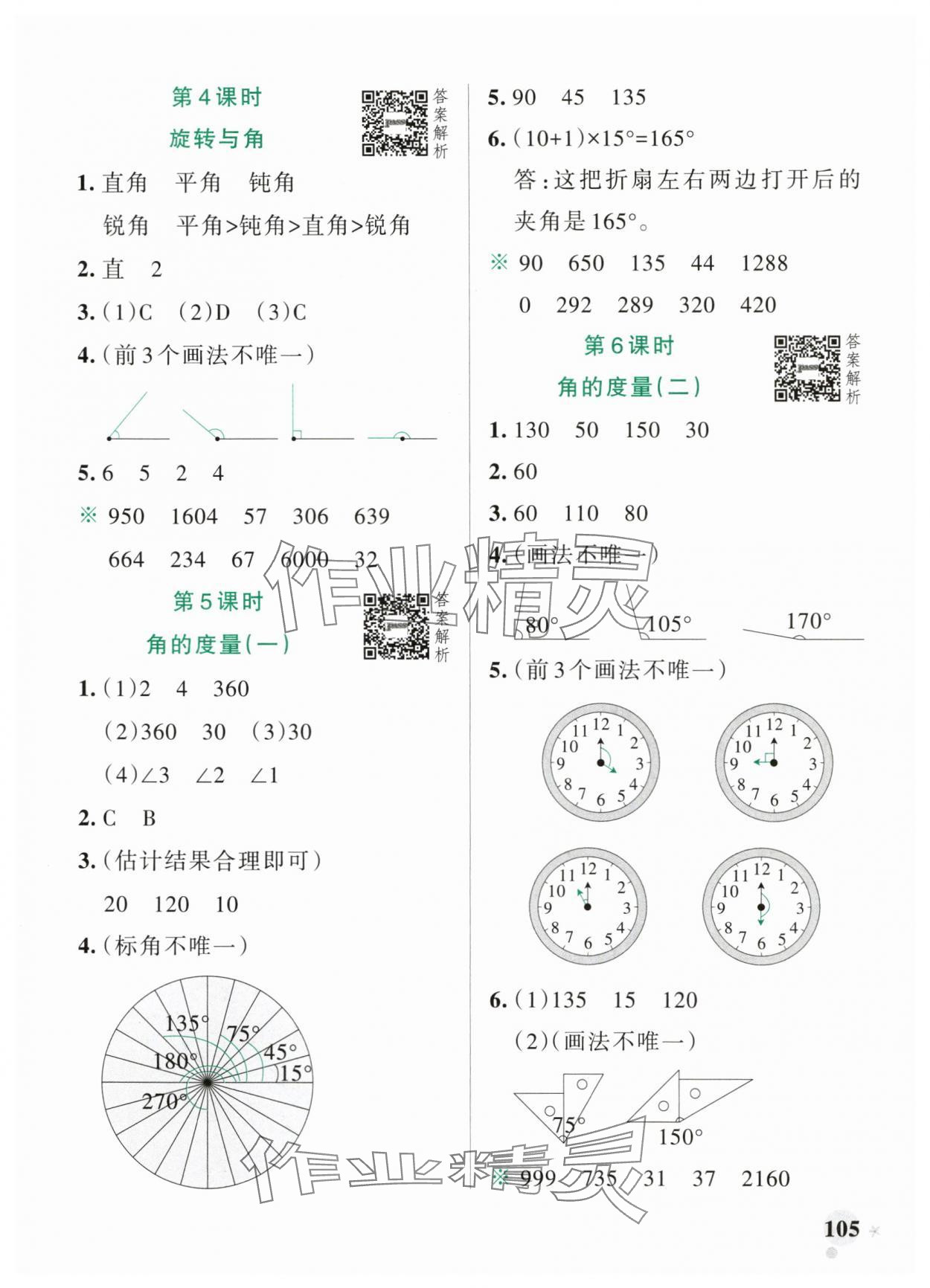 2025年小學(xué)學(xué)霸作業(yè)本四年級數(shù)學(xué)上冊北師大版廣東專版 參考答案第5頁