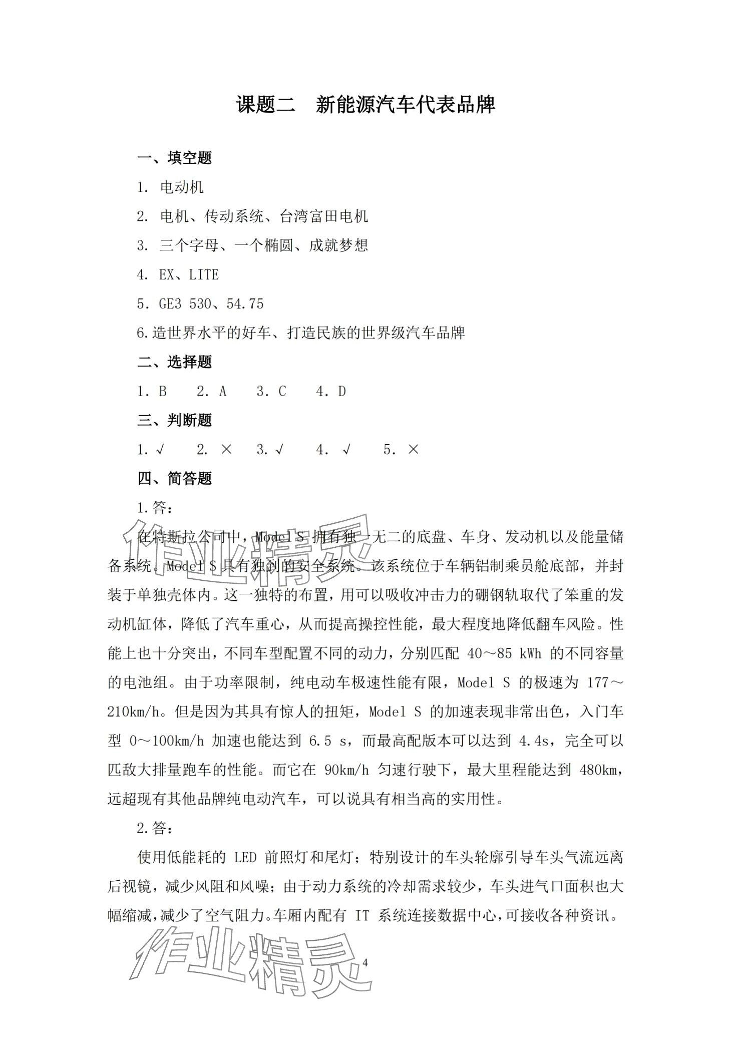 2024年新能源汽车概论习题册&nbsp;第4页