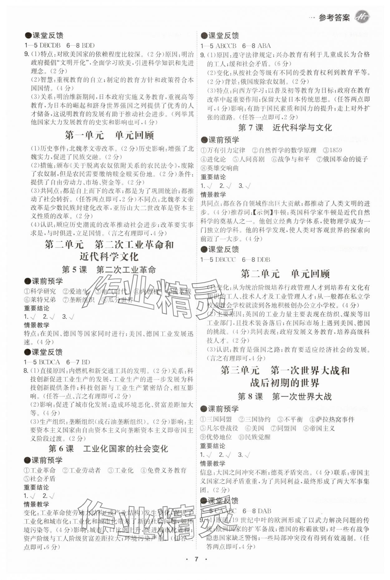 2025年翰庭智慧課堂九年級歷史全一冊人教版廣州專版&nbsp;參考答案第6頁