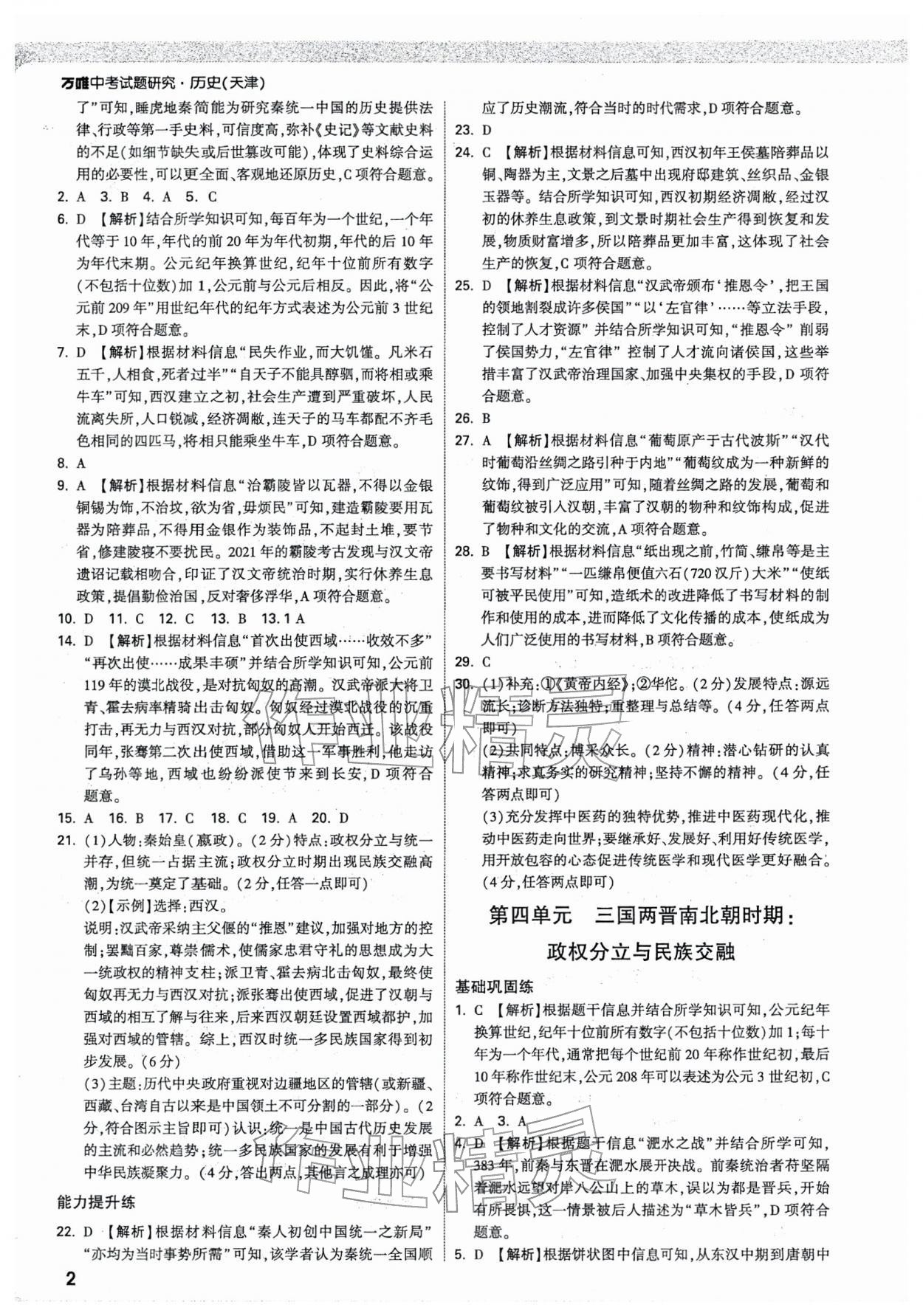 2026年万唯中考试题研究历史天津专版&nbsp;参考答案第2页