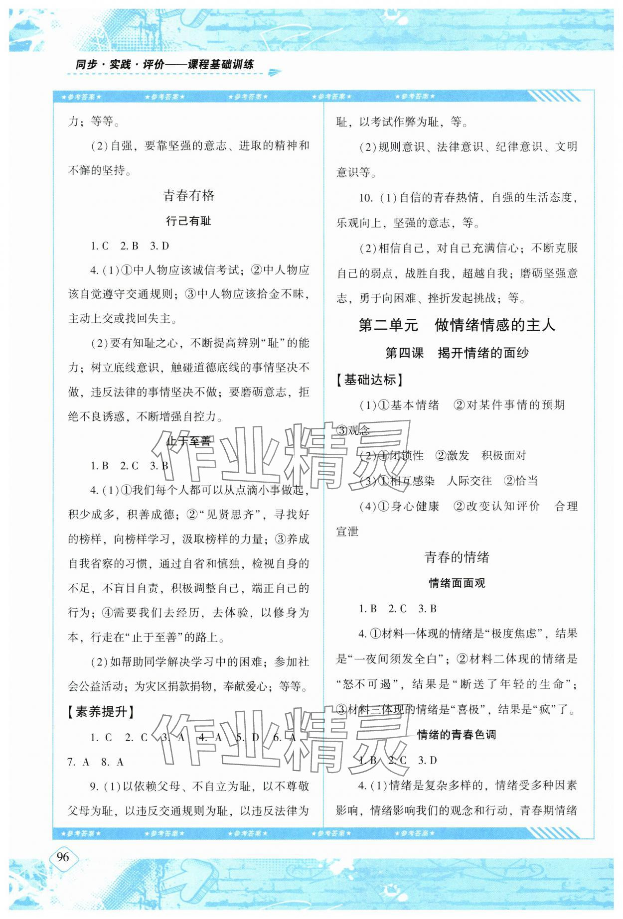 2024年同步實踐評價課程基礎(chǔ)訓(xùn)練湖南少年兒童出版社七年級道德與法治下冊人教版 第4頁