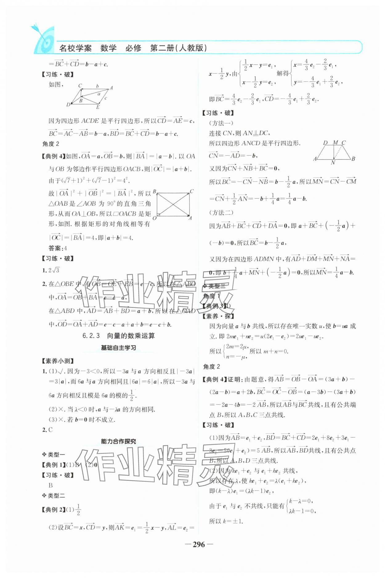 2024年名校學(xué)案高中數(shù)學(xué)必修第二冊人教版 參考答案第3頁