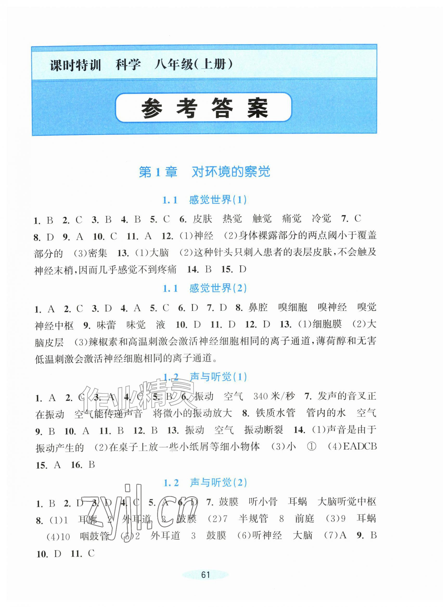 2026年课时特训八年级科学上册浙教版&nbsp;第1页