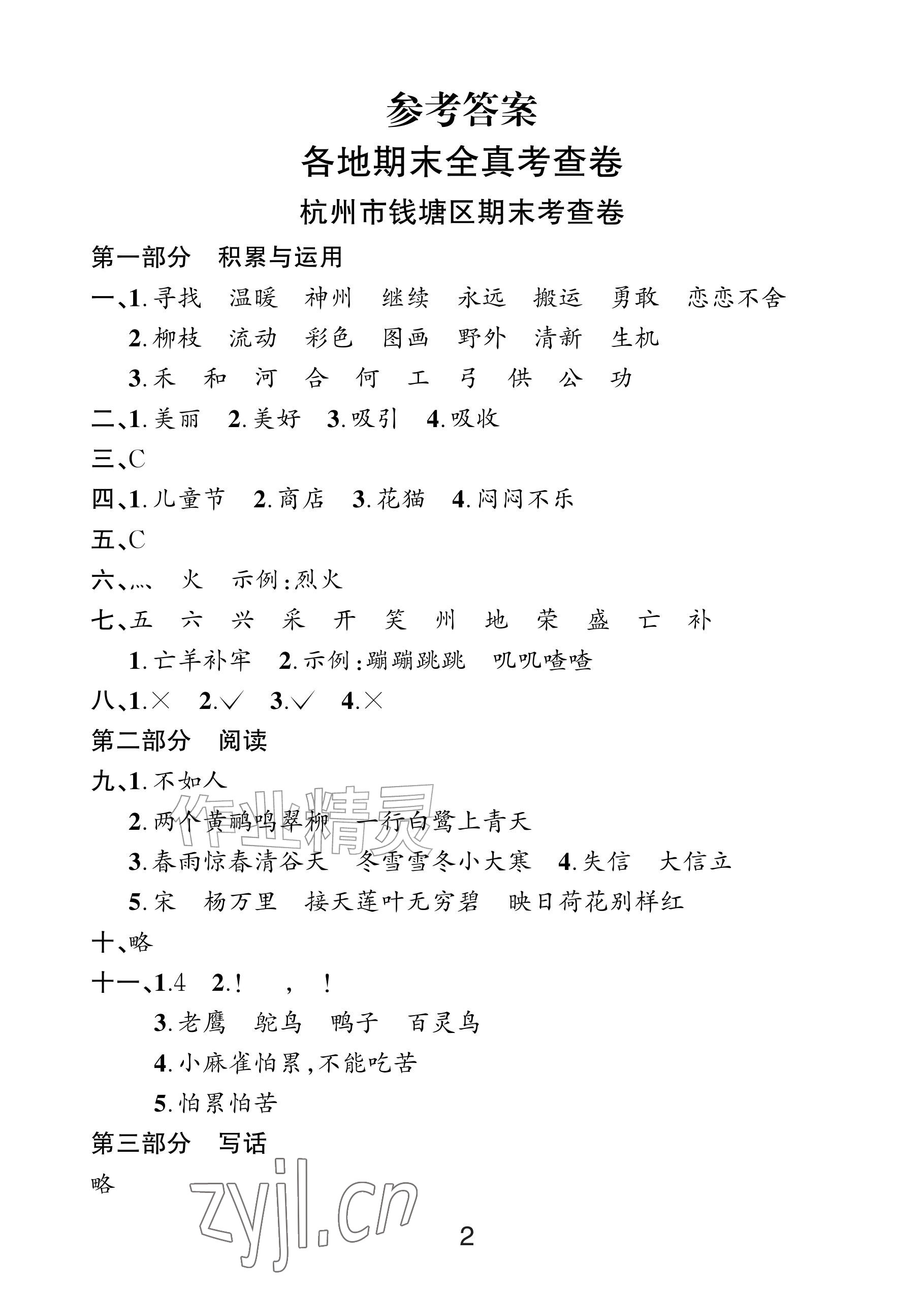 2026年各地期末名卷精选二年级语文下册人教版&nbsp;参考答案第1页