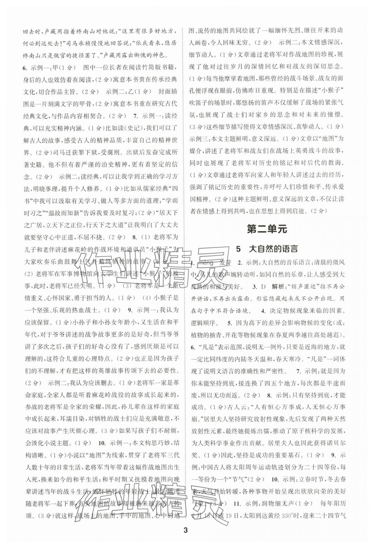 2025年通城學(xué)典課時作業(yè)本八年級語文下冊人教版山西專版 第3頁