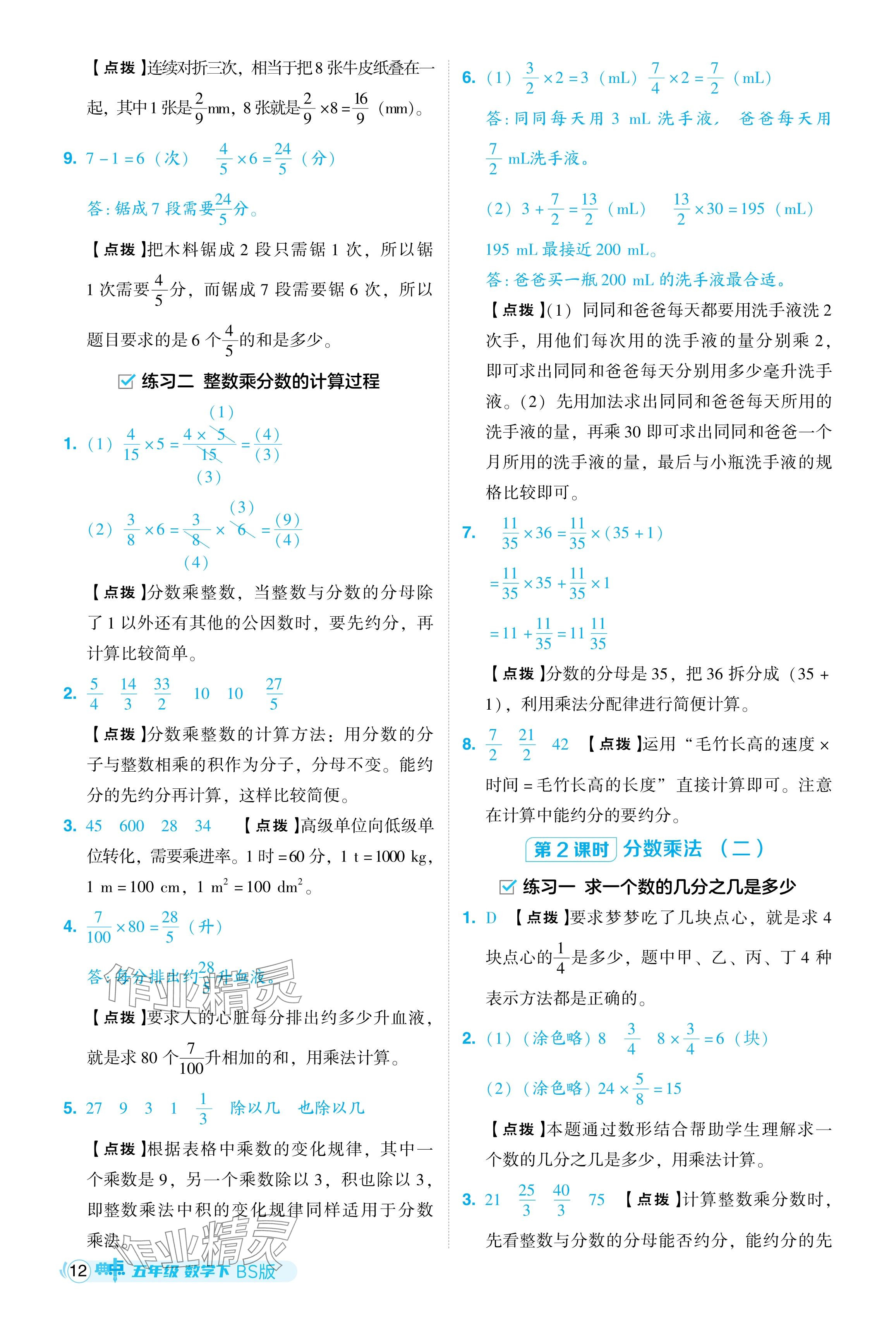 2024年綜合應(yīng)用創(chuàng)新題典中點(diǎn)五年級數(shù)學(xué)下冊北師大版吉林專用 參考答案第12頁