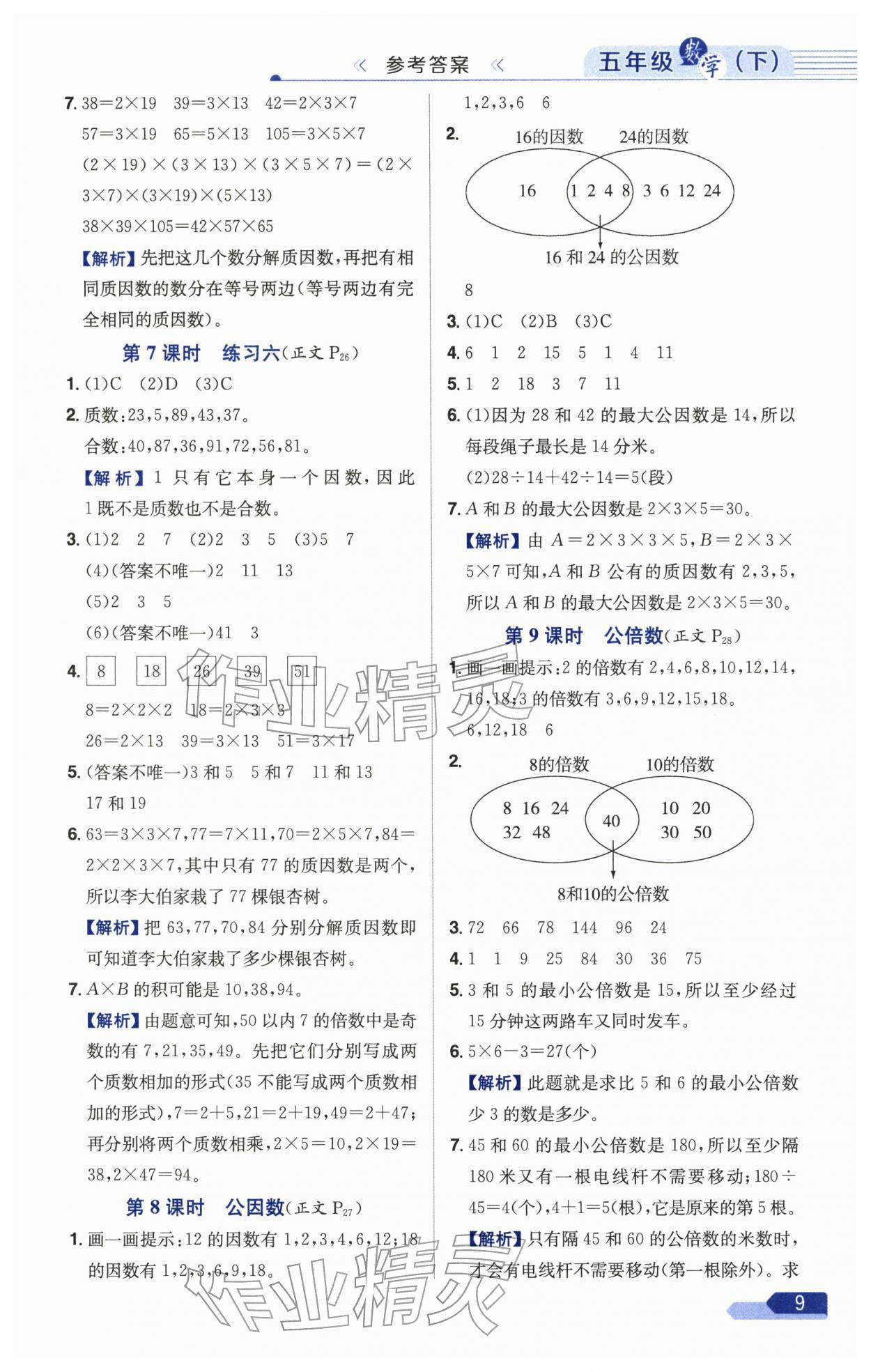 2026年教材全練五年級數(shù)學下冊蘇教版&nbsp;第9頁