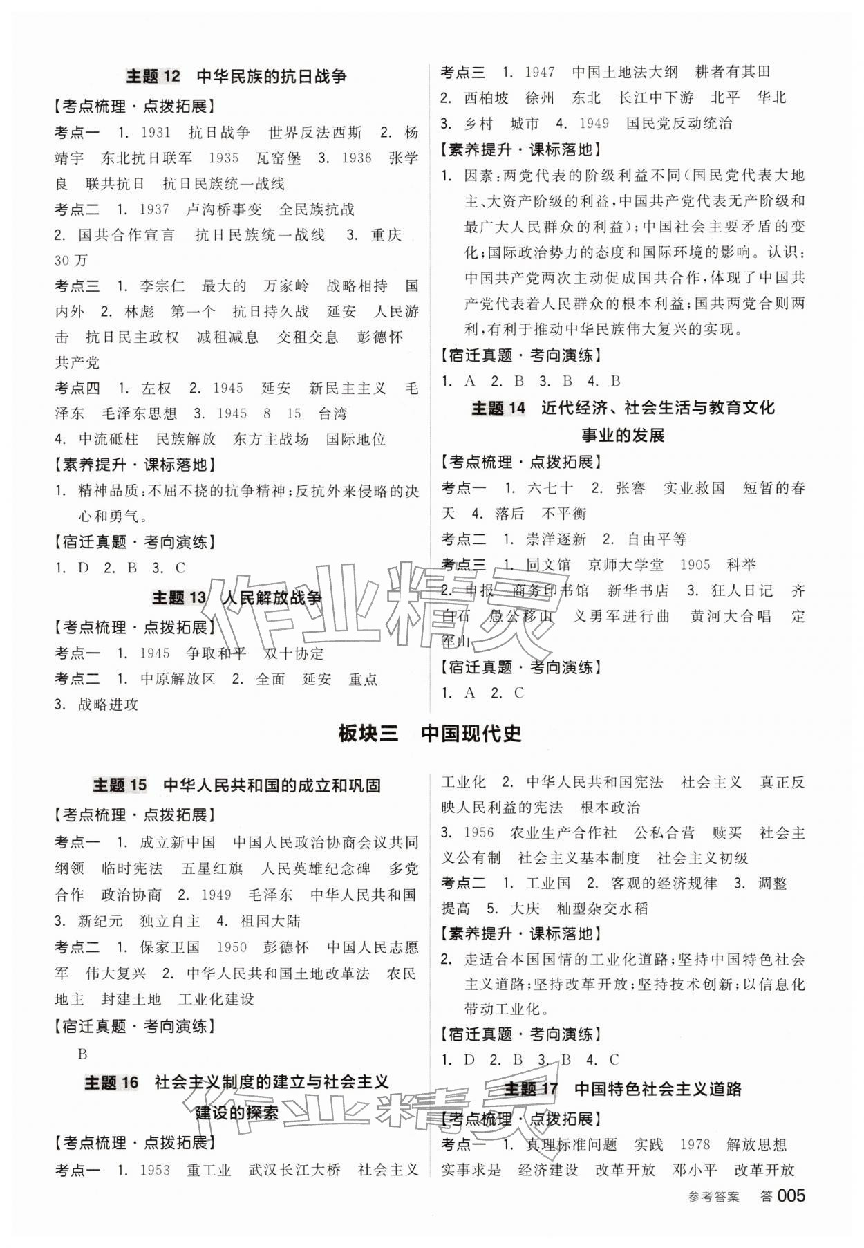 2026年全品中考復(fù)習(xí)方案歷史宿遷專版&nbsp;參考答案第4頁