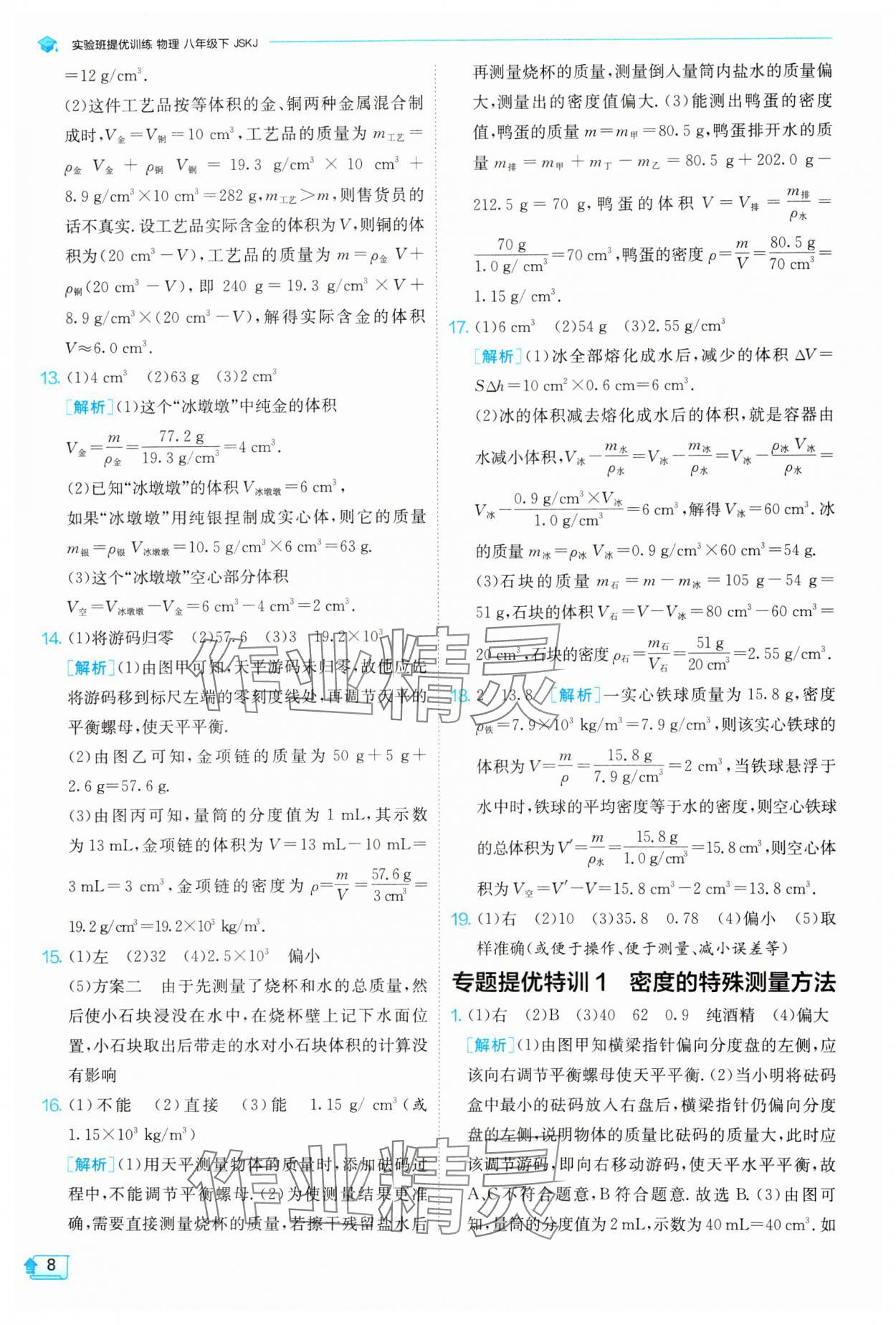 2024年实验班提优训练八年级物理下册苏科版 参考答案第8页