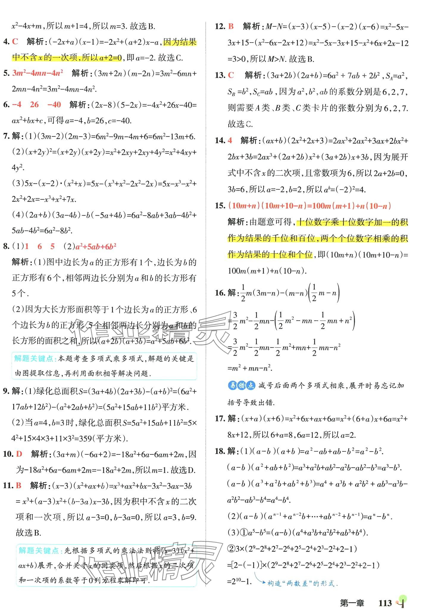 2024年初中學(xué)霸創(chuàng)新題七年級(jí)數(shù)學(xué)下冊(cè)北師大版 參考答案第7頁(yè)