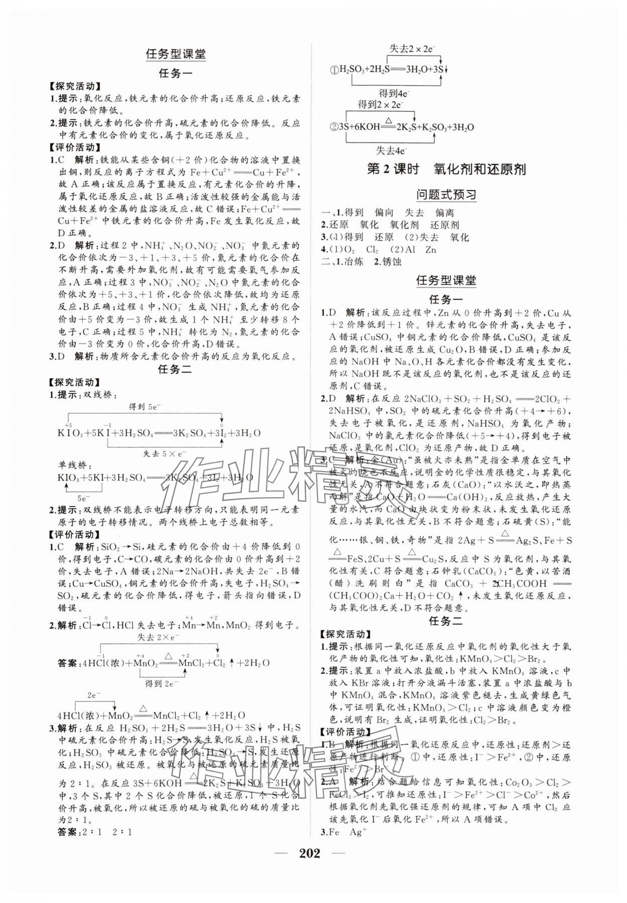 2024年新課程同步練習(xí)冊高中化學(xué)必修第一冊人教版海南專版 參考答案第4頁