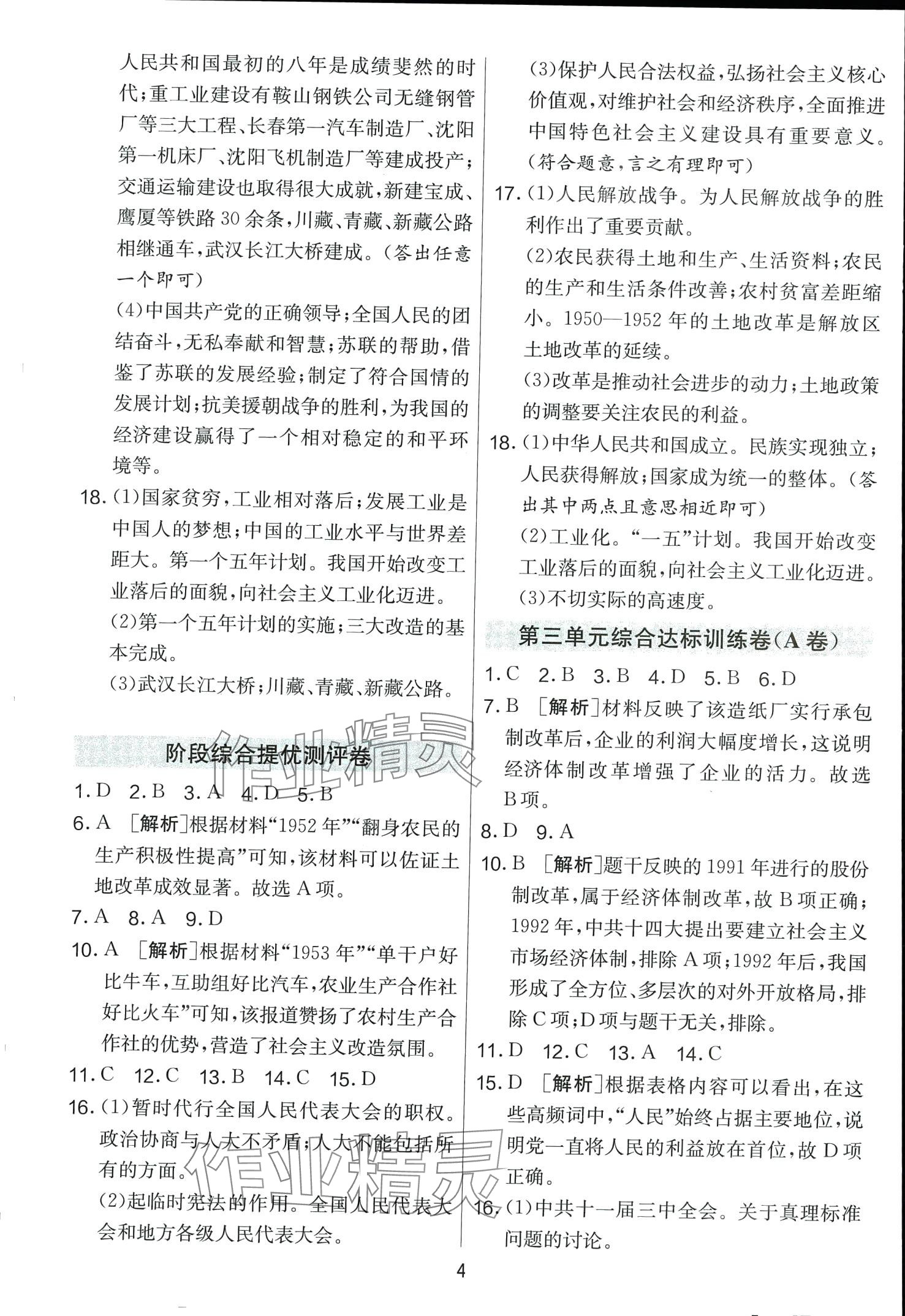 2024年單元雙測全程提優(yōu)測評卷八年級歷史下冊人教版 第4頁