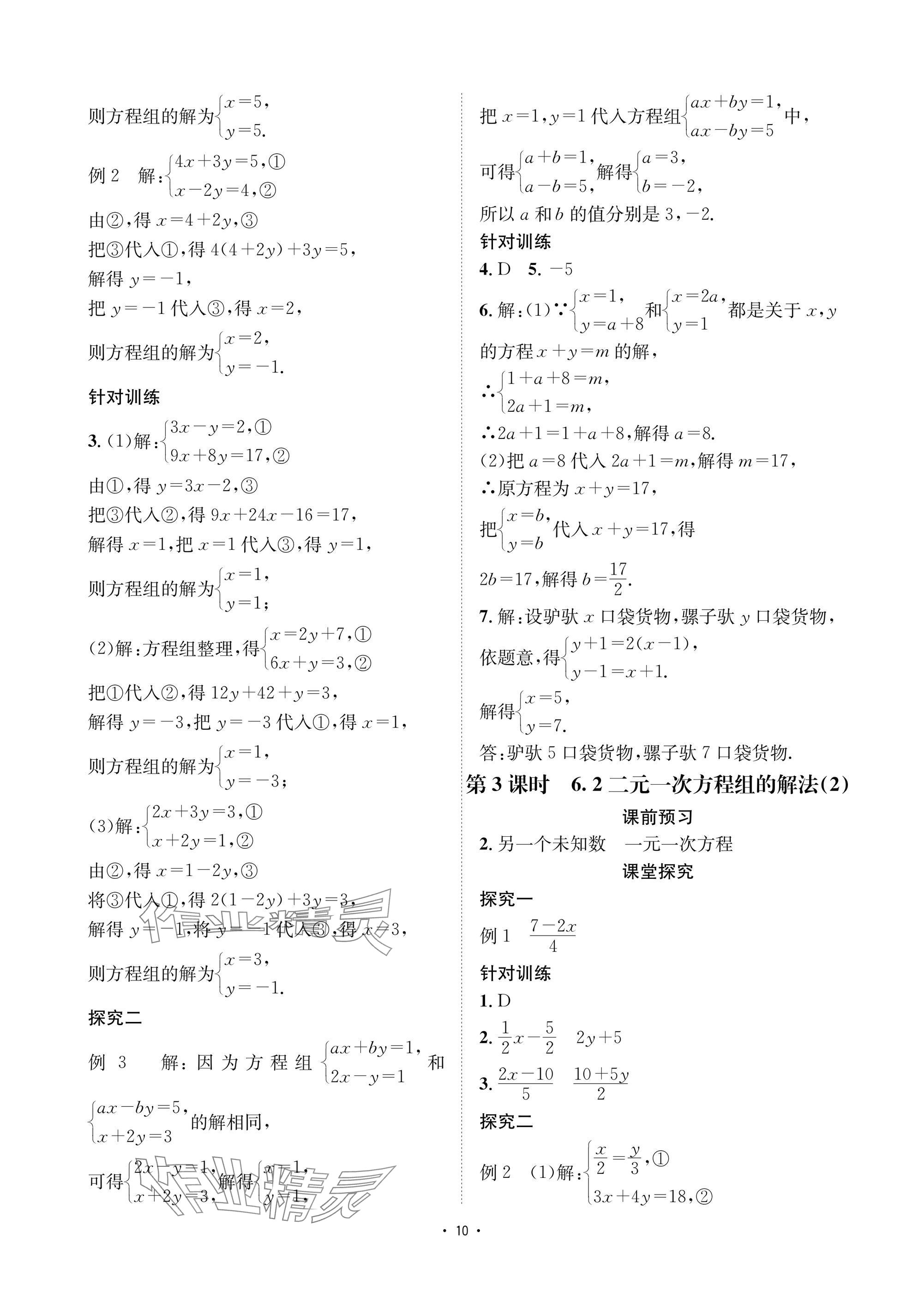 2025年優(yōu)課堂給力A加七年級數(shù)學下冊華師大版 參考答案第10頁
