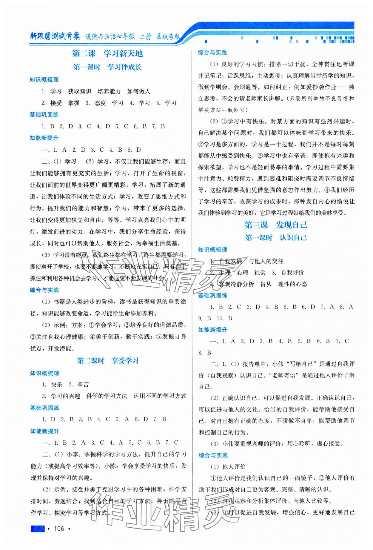 2023年新鞏固測(cè)試方案七年級(jí)道德與法治上冊(cè)人教版河北專版 第2頁(yè)