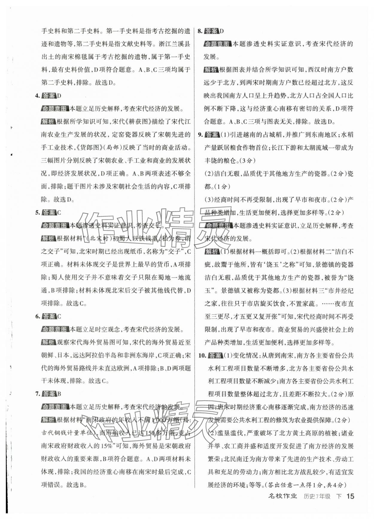 2024年名校作業(yè)七年級歷史下冊人教版山西專版 參考答案第15頁