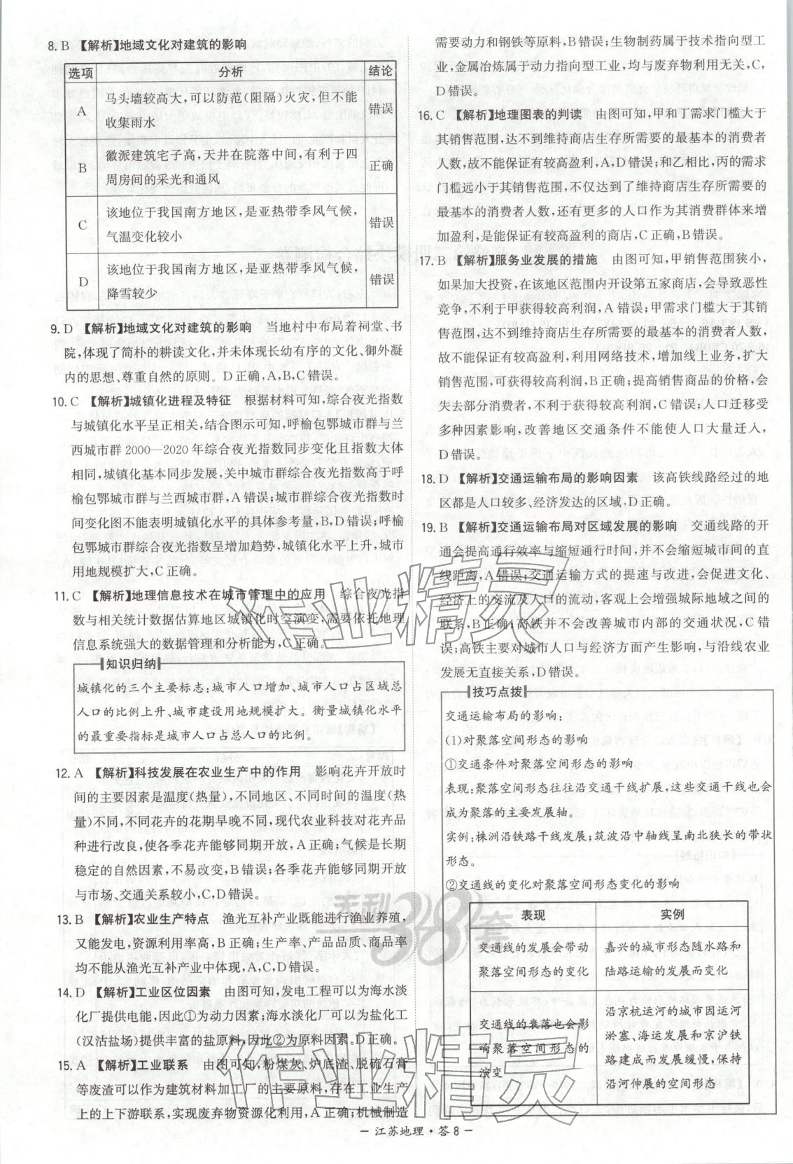 2026年天利38套学业水平考试高中地理全一册人教版江苏专版 第8页