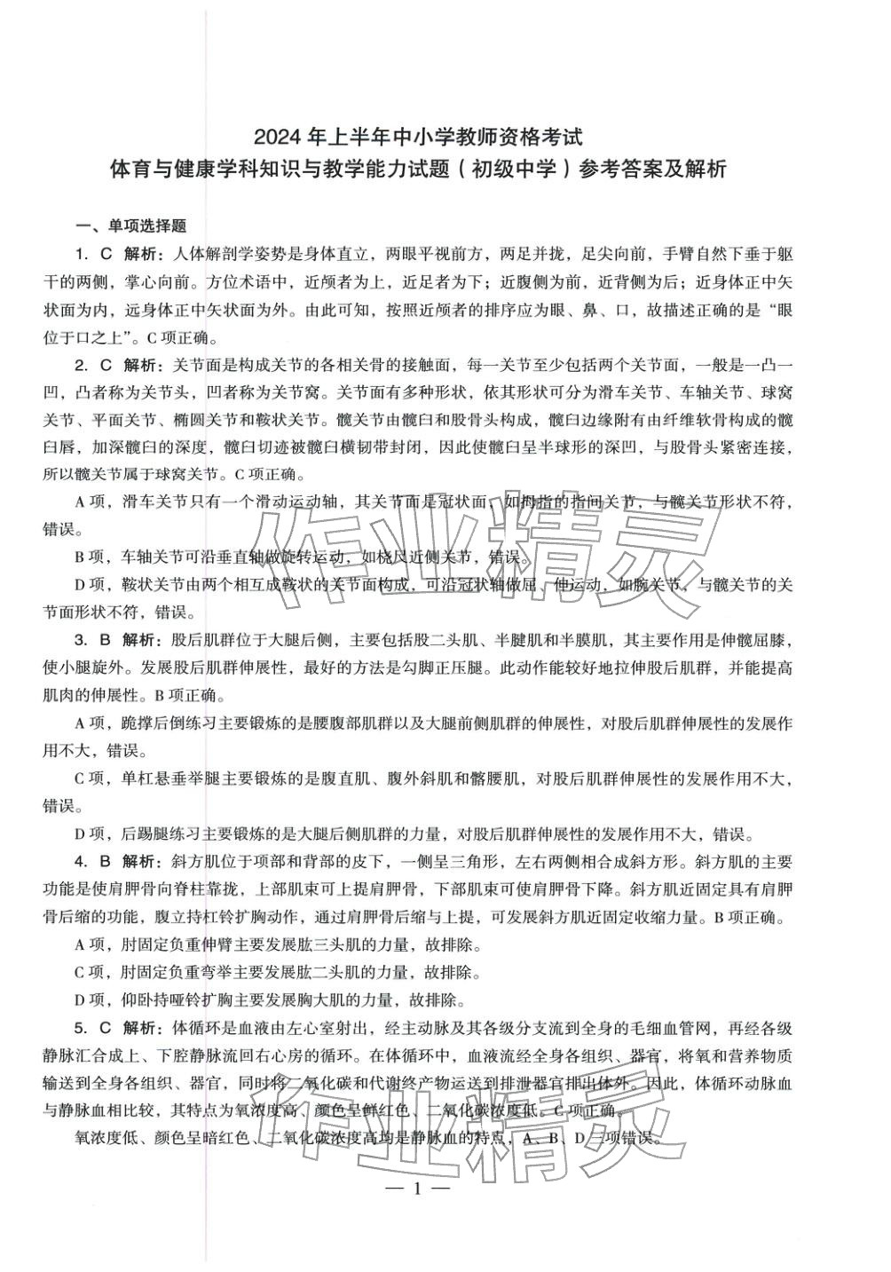 2025年体育与健康学科知识与教学能力历年真题及标准预测试卷上册&nbsp;第2页