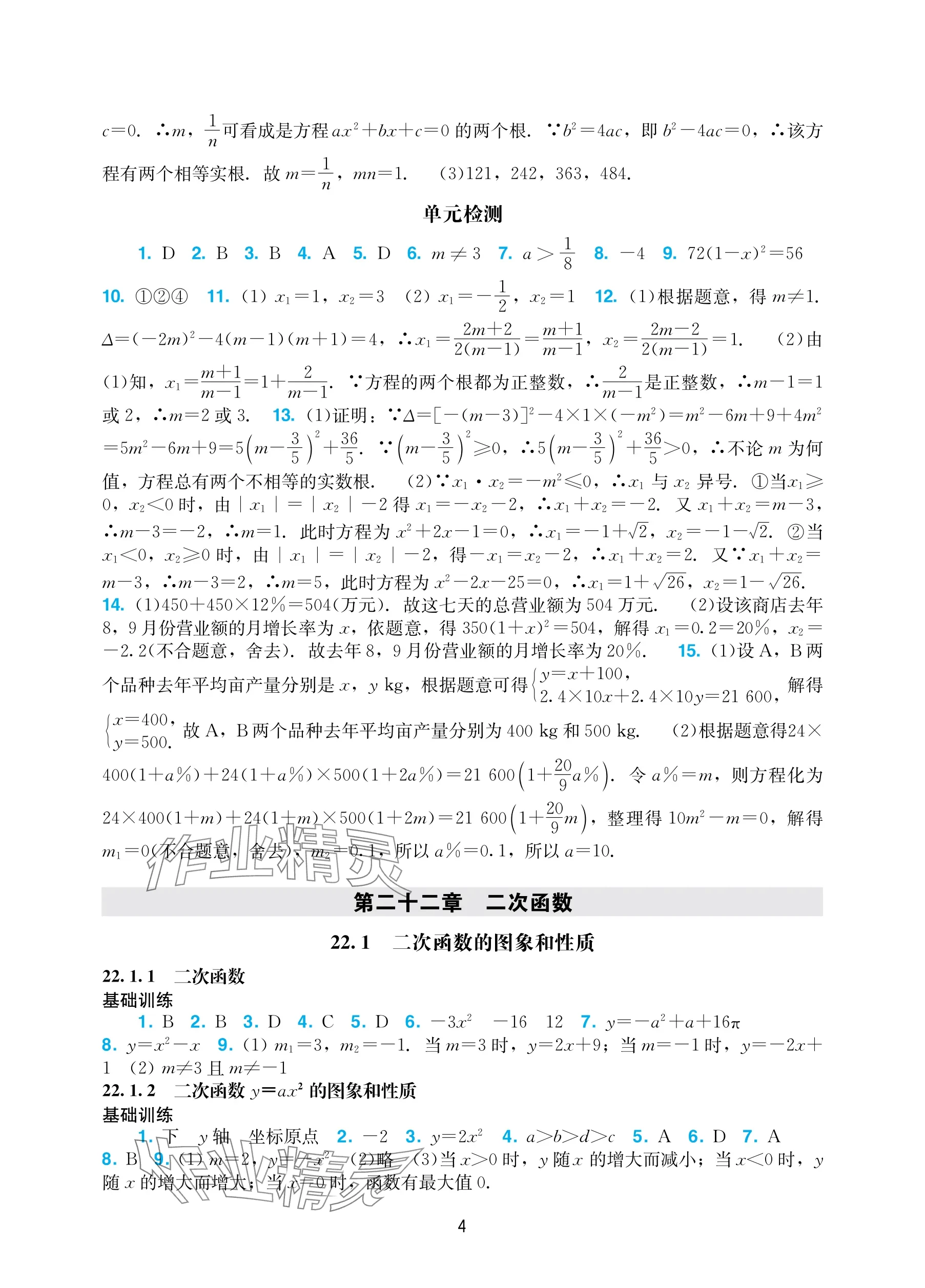 2025年阳光学业评价九年级数学上册人教版 参考答案第4页