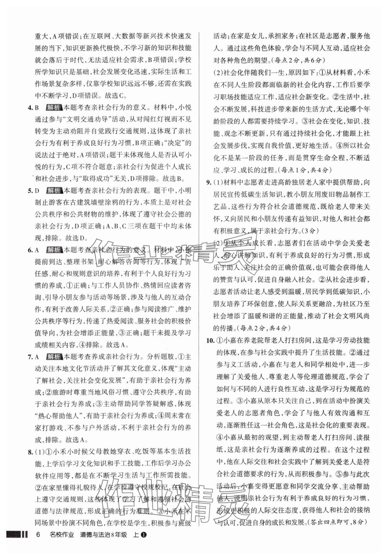 2025年名校作業(yè)八年級(jí)道德與法治上冊(cè)人教版山西專版 參考答案第6頁