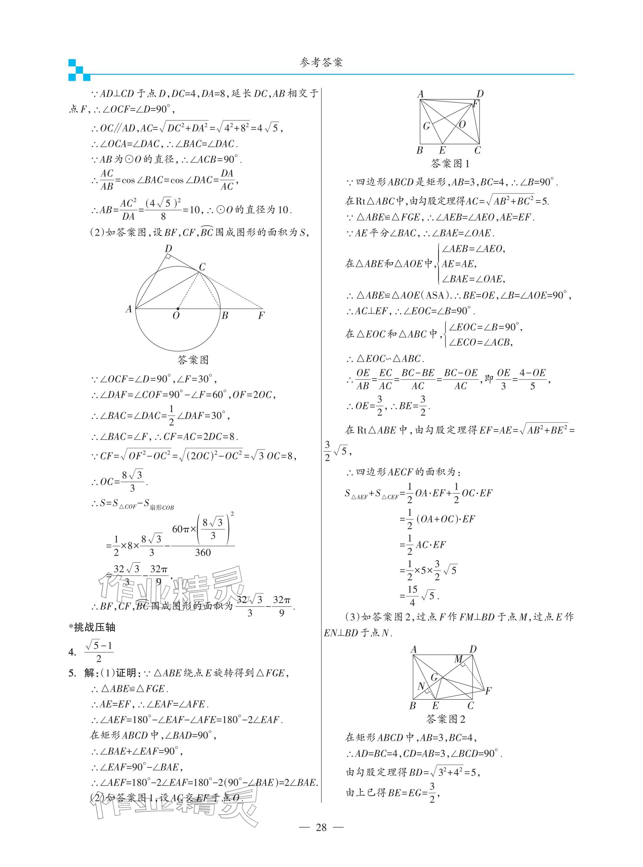 2026年綜合復(fù)習(xí)與測(cè)試黃山書社數(shù)學(xué)&nbsp;參考答案第28頁