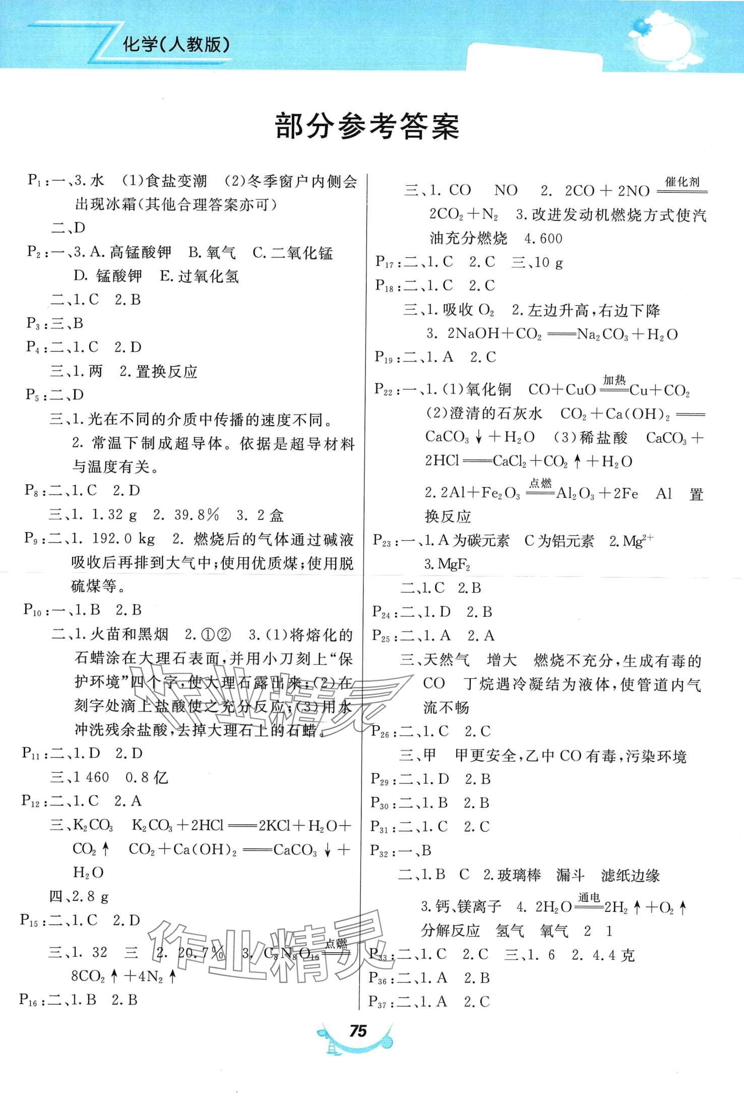 2024年寒假作业甘肃教育出版社九年级化学人教版 第1页