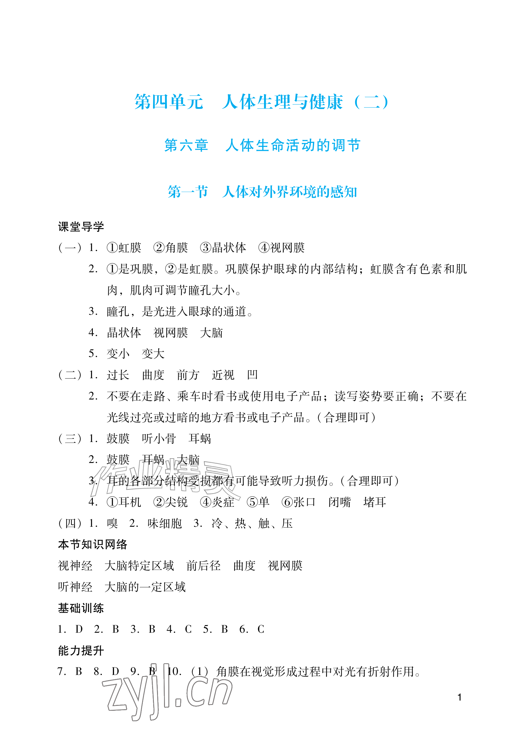 2026年阳光学业评价八年级生物上册人教版&nbsp;参考答案第1页
