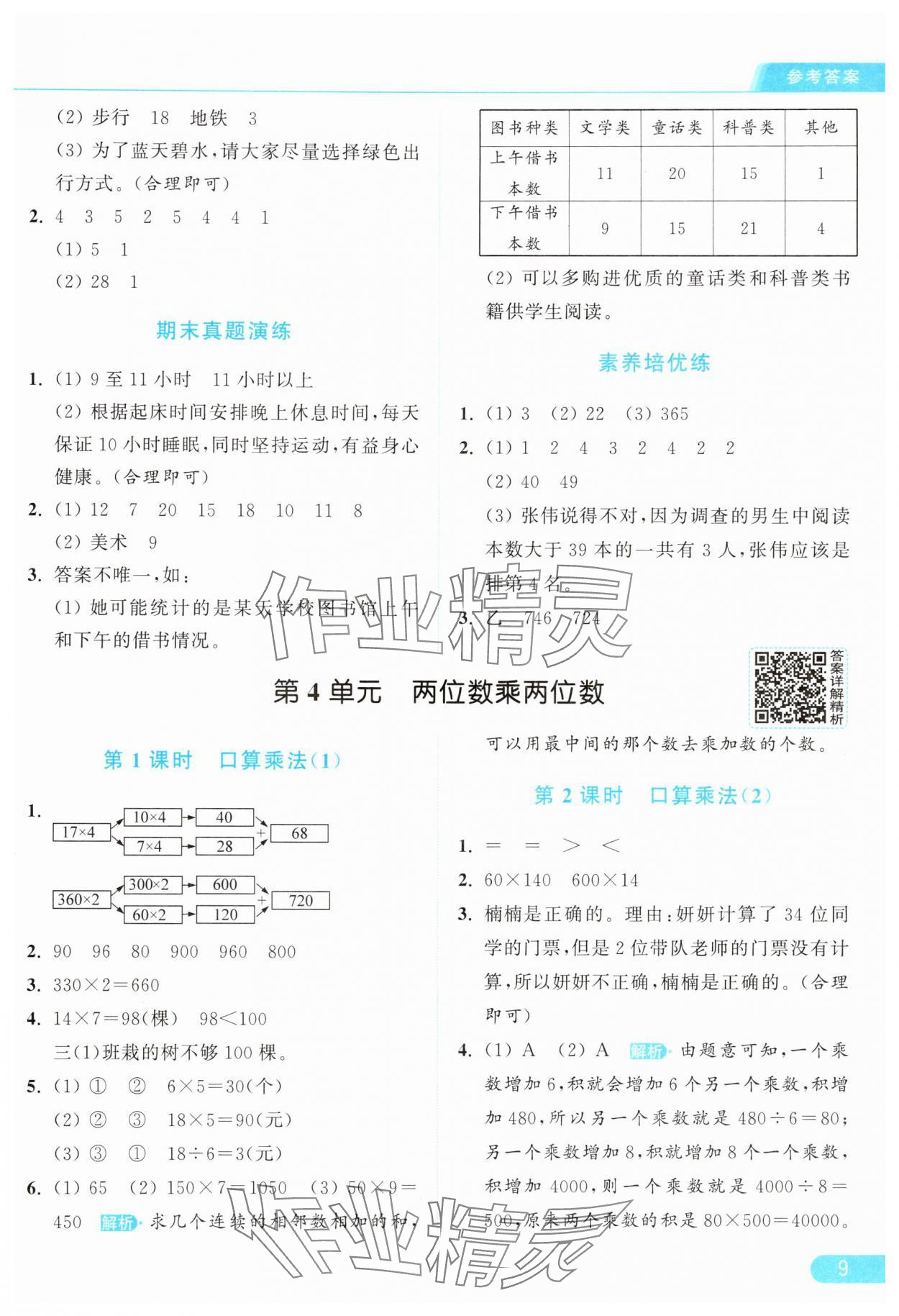 2025年亮點給力提優課時作業本三年級數學下冊人教版 參考答案第9頁