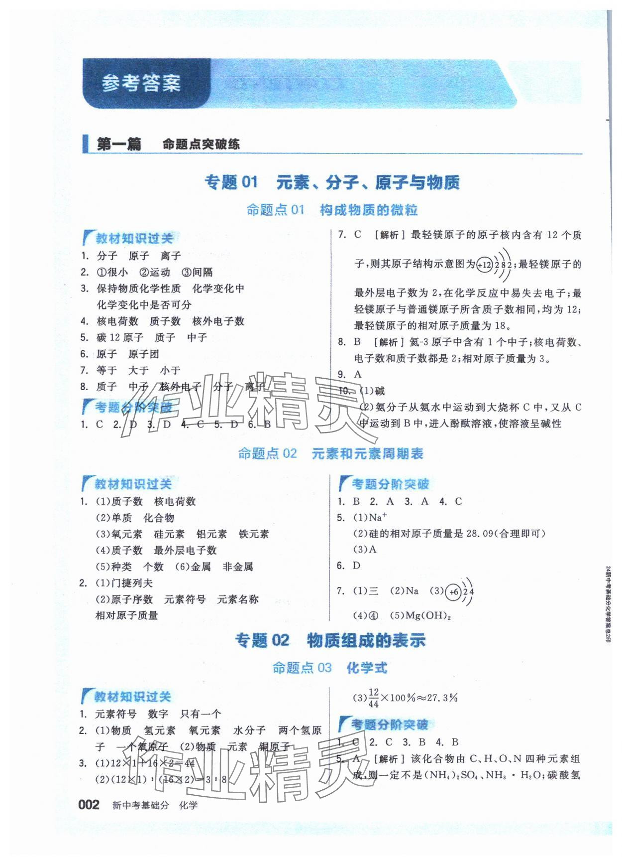 2024年全品新中考穩(wěn)拿基礎(chǔ)分化學(xué) 參考答案第1頁(yè)