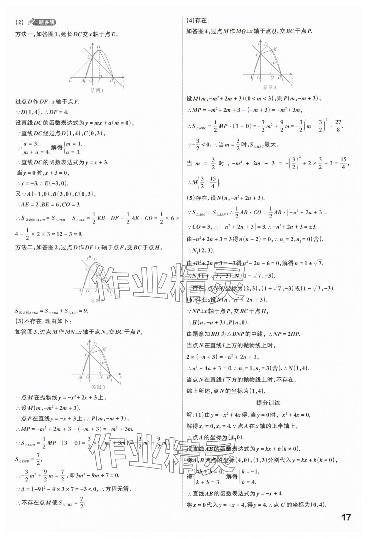 2025年滚动迁移中考总复习数学山西专版 参考答案第17页