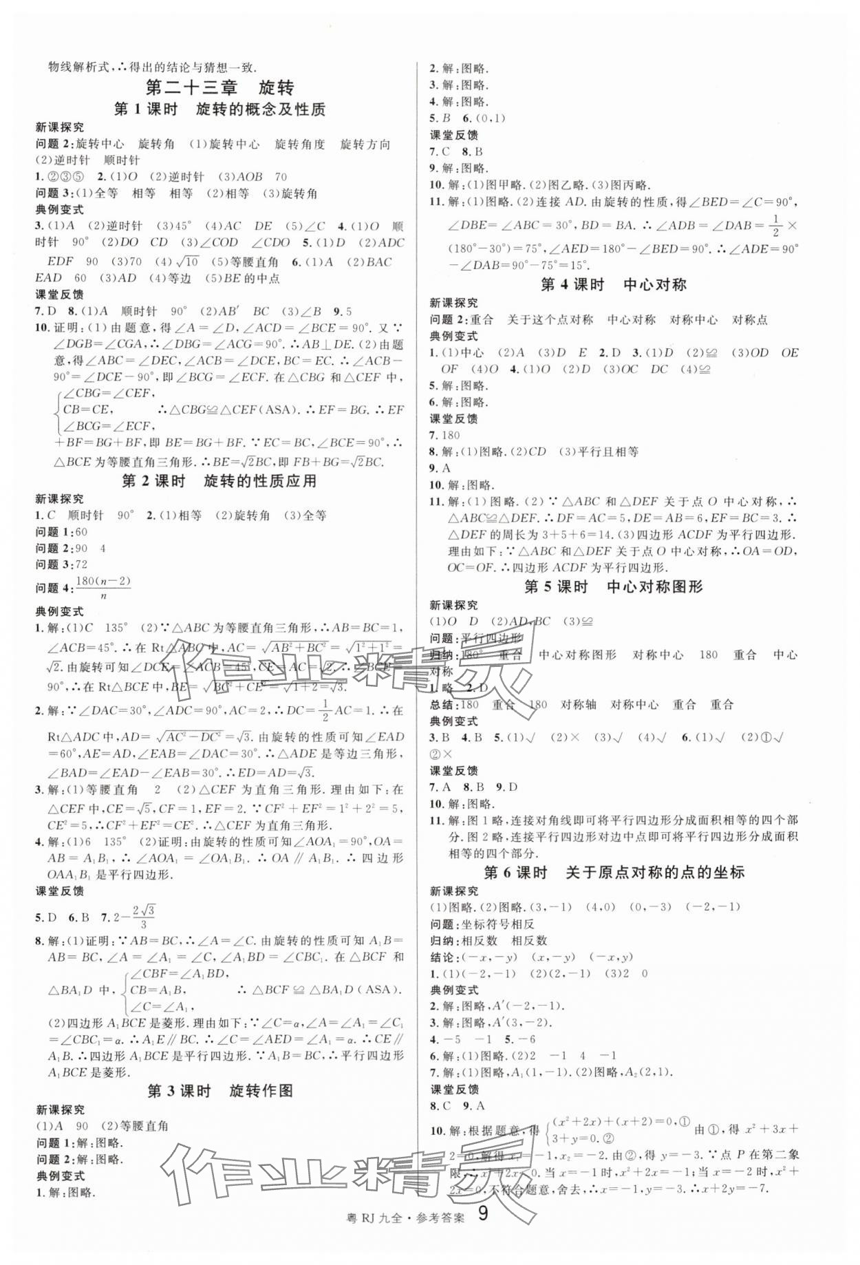 2024年名校课堂九年级数学全一册人教版广东专版 第9页