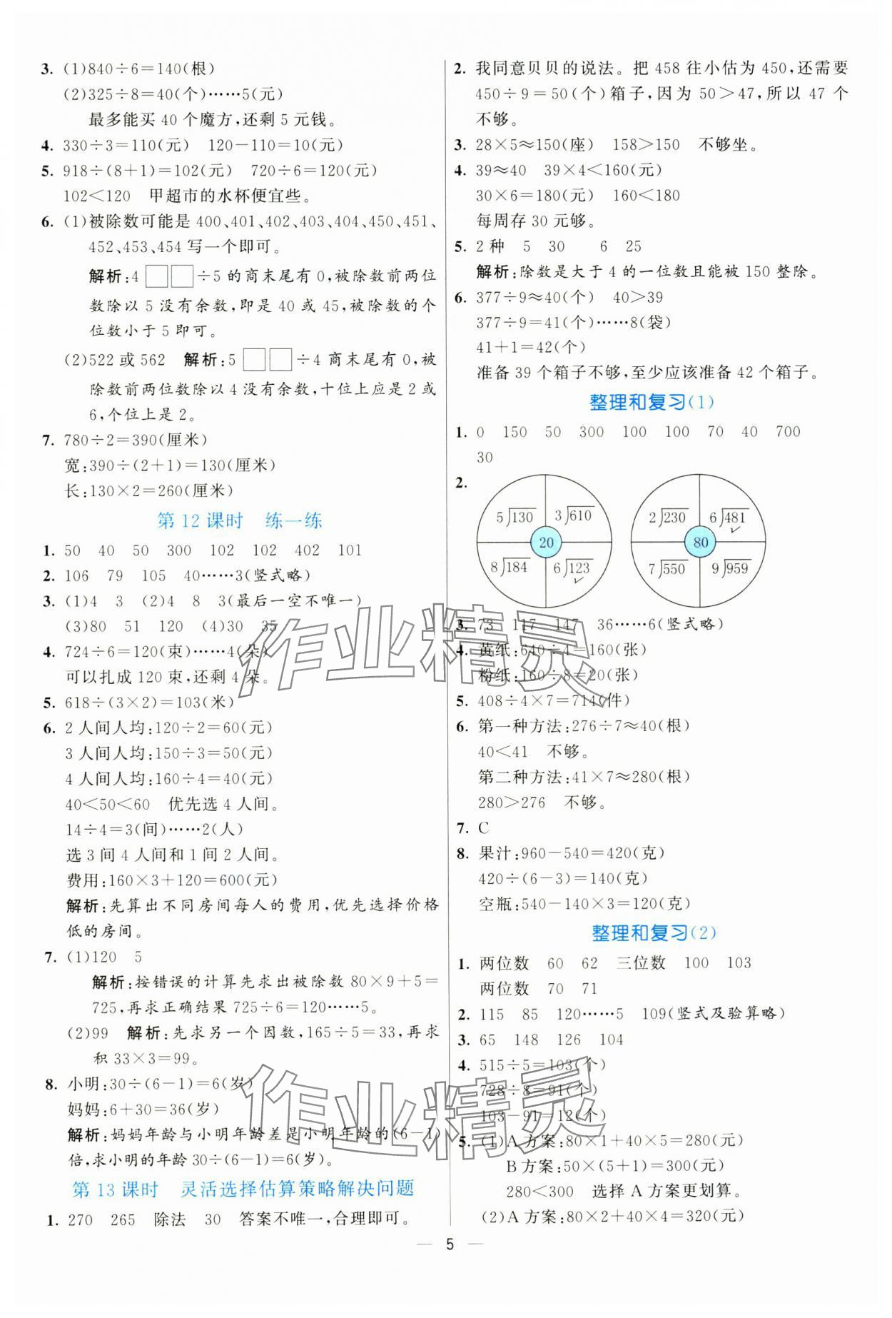 2025年亮點(diǎn)激活提優(yōu)天天練三年級(jí)數(shù)學(xué)下冊(cè)人教版 參考答案第5頁(yè)