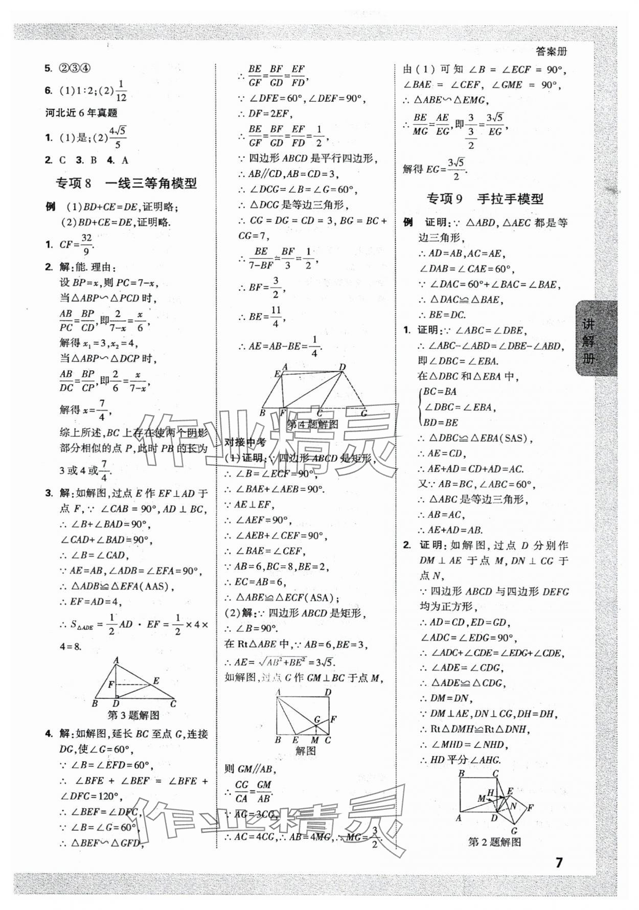 2024年中考面對(duì)面數(shù)學(xué)河北專版 參考答案第7頁