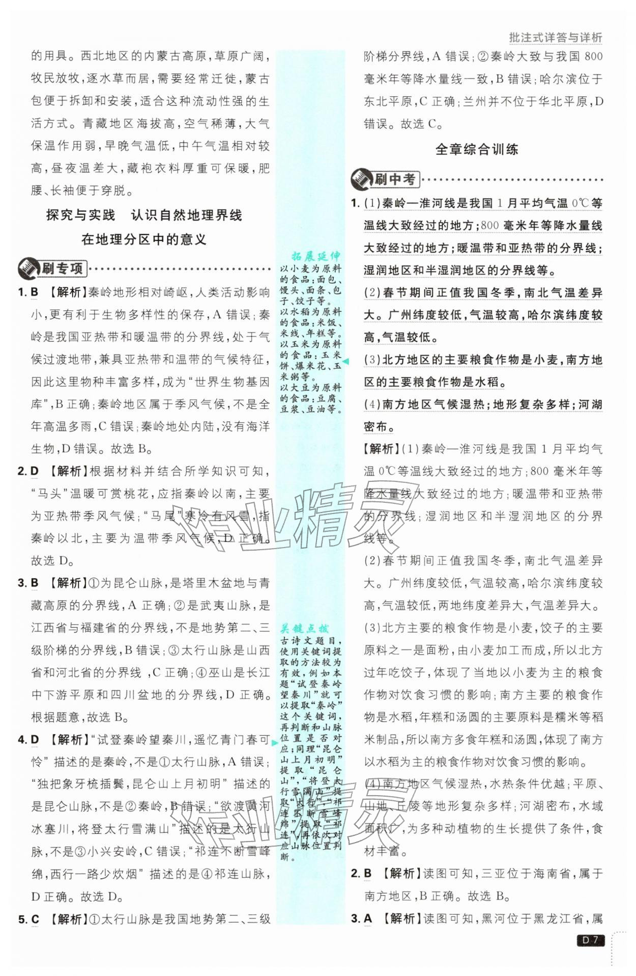 2026年初中必刷题八年级地理下册湘教版&nbsp;第7页