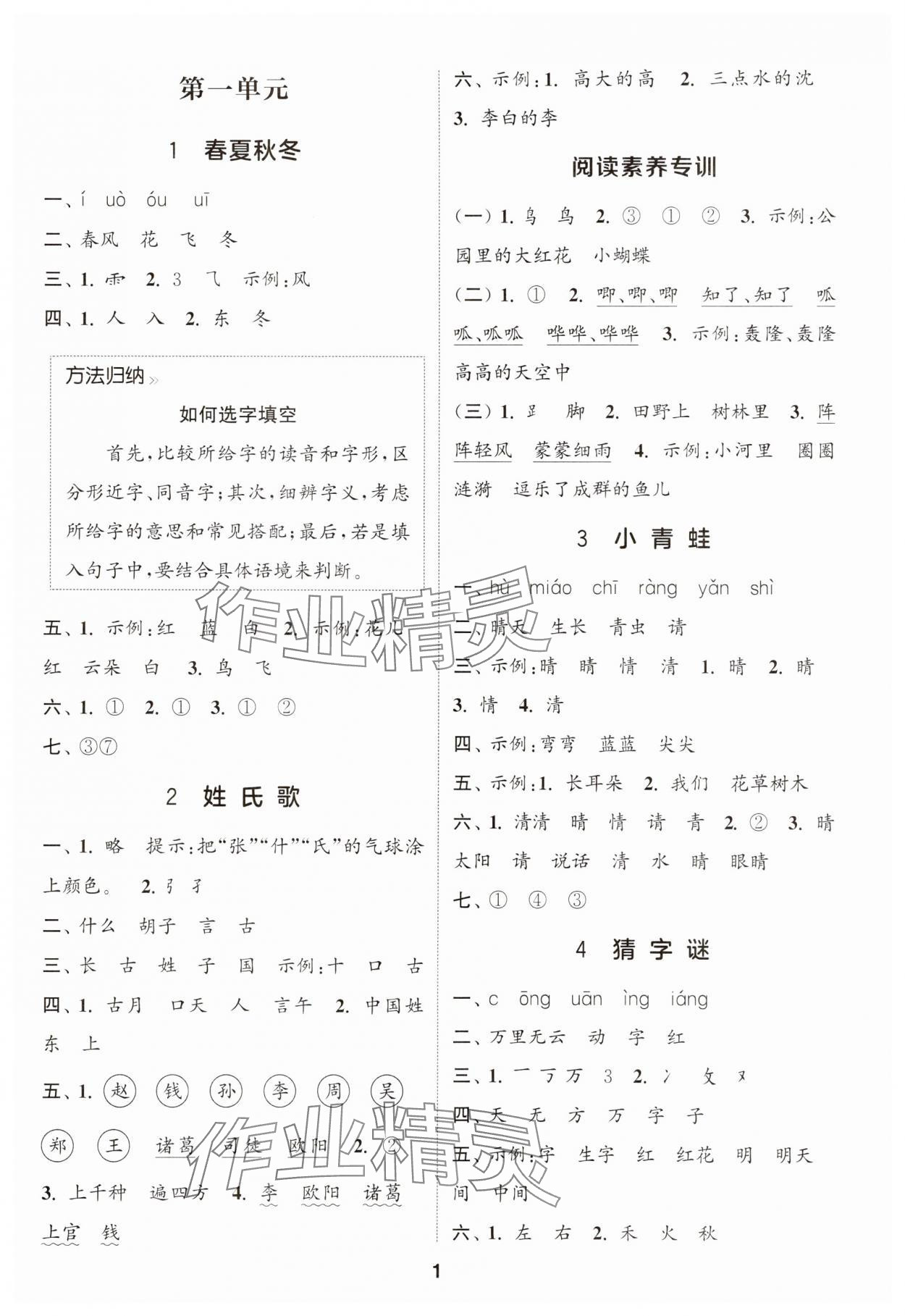 2025年通城學(xué)典課時作業(yè)本一年級語文下冊人教版 參考答案第1頁