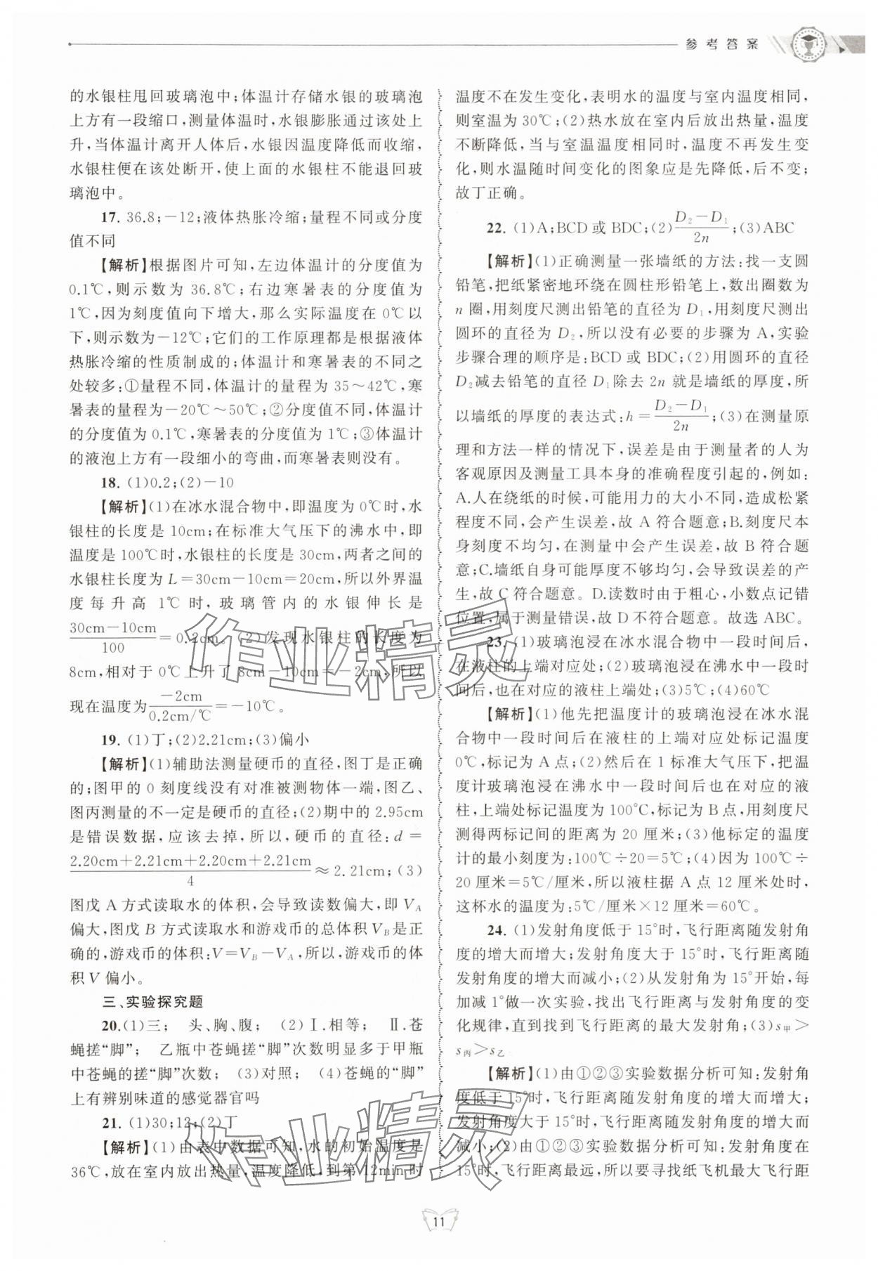 2025年重点中学与你有约七年级科学上册浙教版 第11页