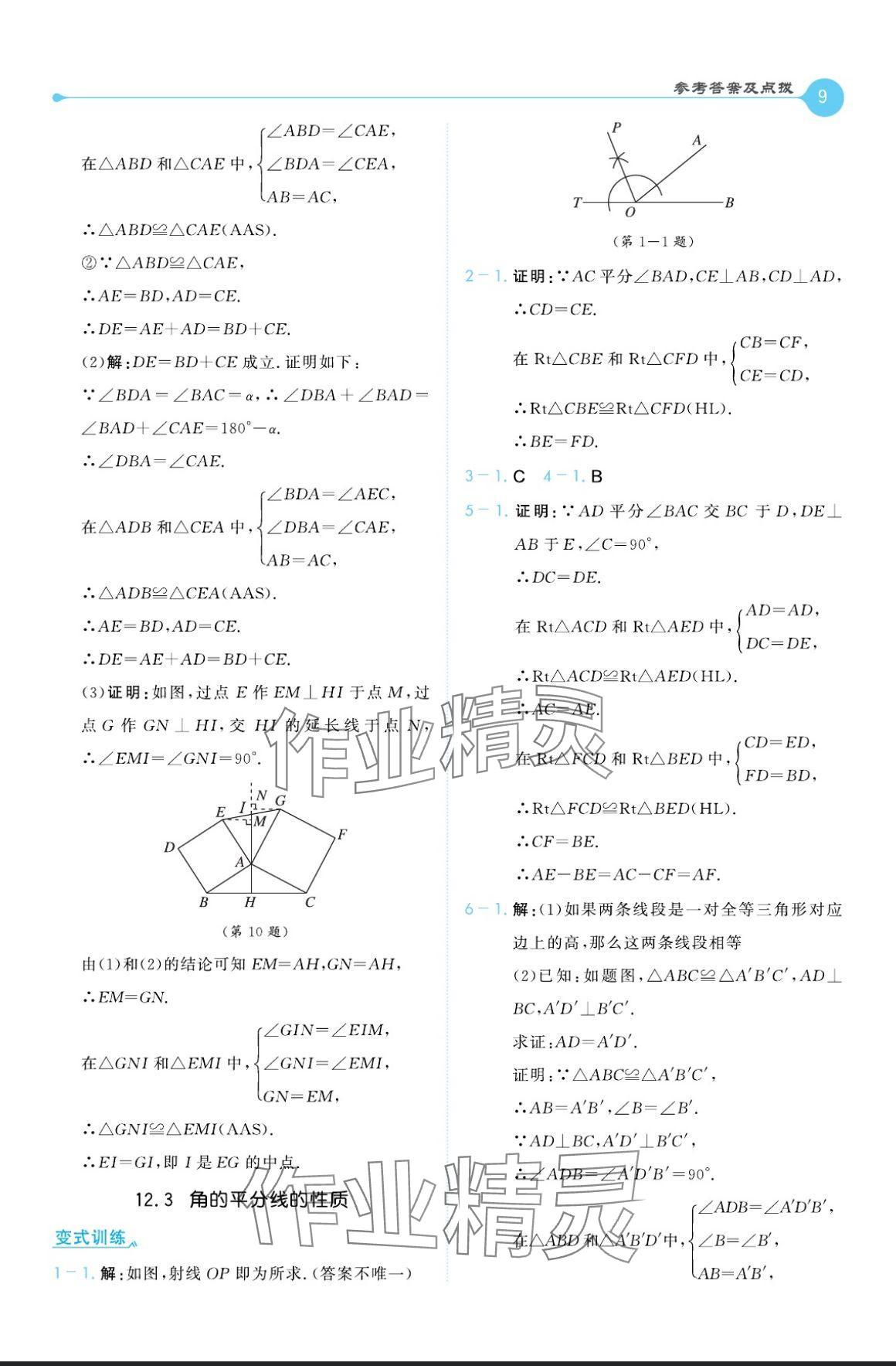 2024年特高级教师点拨八年级数学上册人教版 参考答案第9页