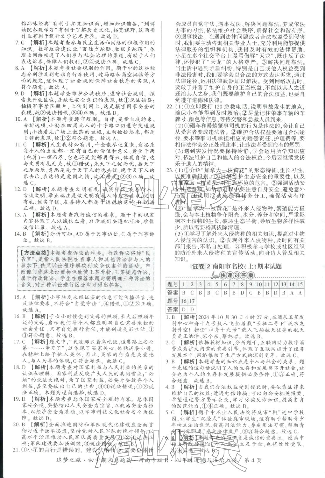 2025年追梦之旅初中期末真题篇八年级道德与法治全一册人教版河南专版&nbsp;第4页