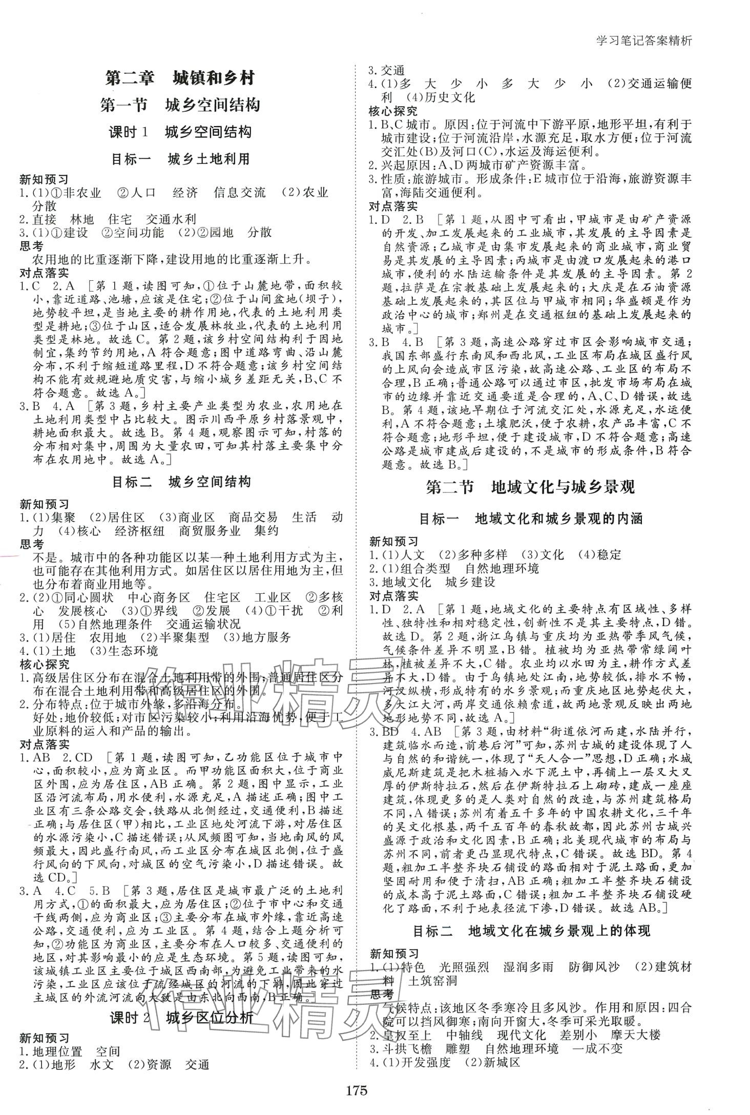 2024年步步高學(xué)習(xí)筆記高中地理必修第二冊湘教版 第3頁