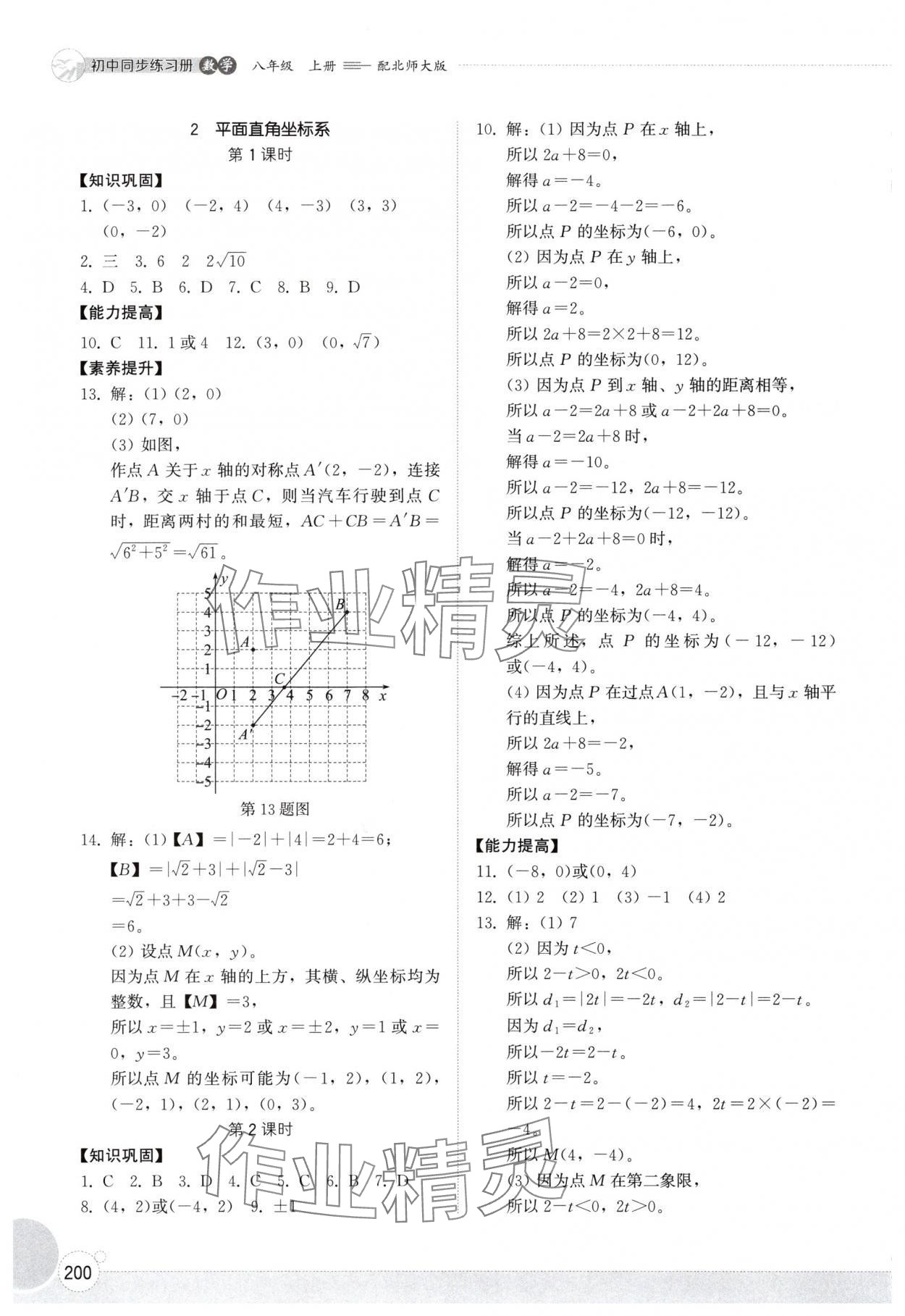 2025年同步练习册山东教育出版社八年级数学上册北师大版 第8页