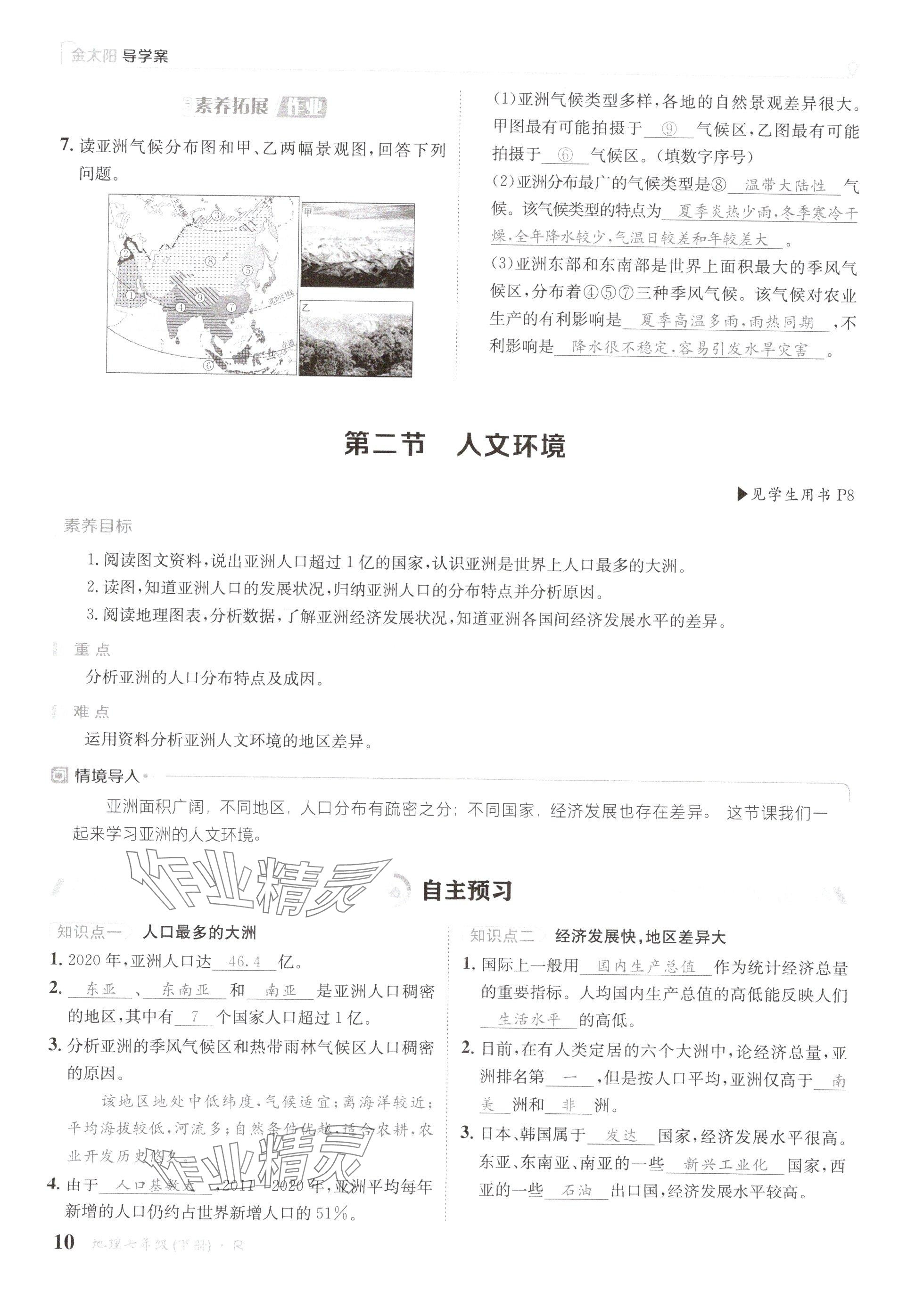 2025年金太陽導(dǎo)學(xué)案七年級地理下冊人教版 參考答案第10頁