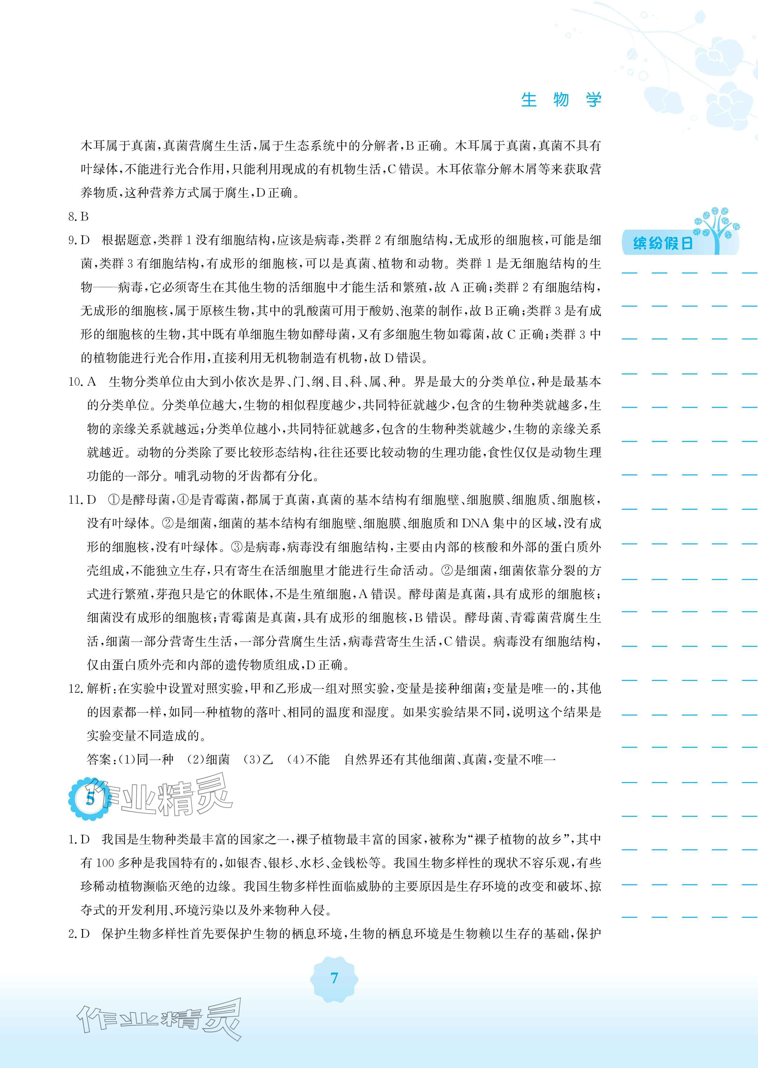 2025年寒假生活安徽教育出版社八年级生物苏教版 参考答案第7页