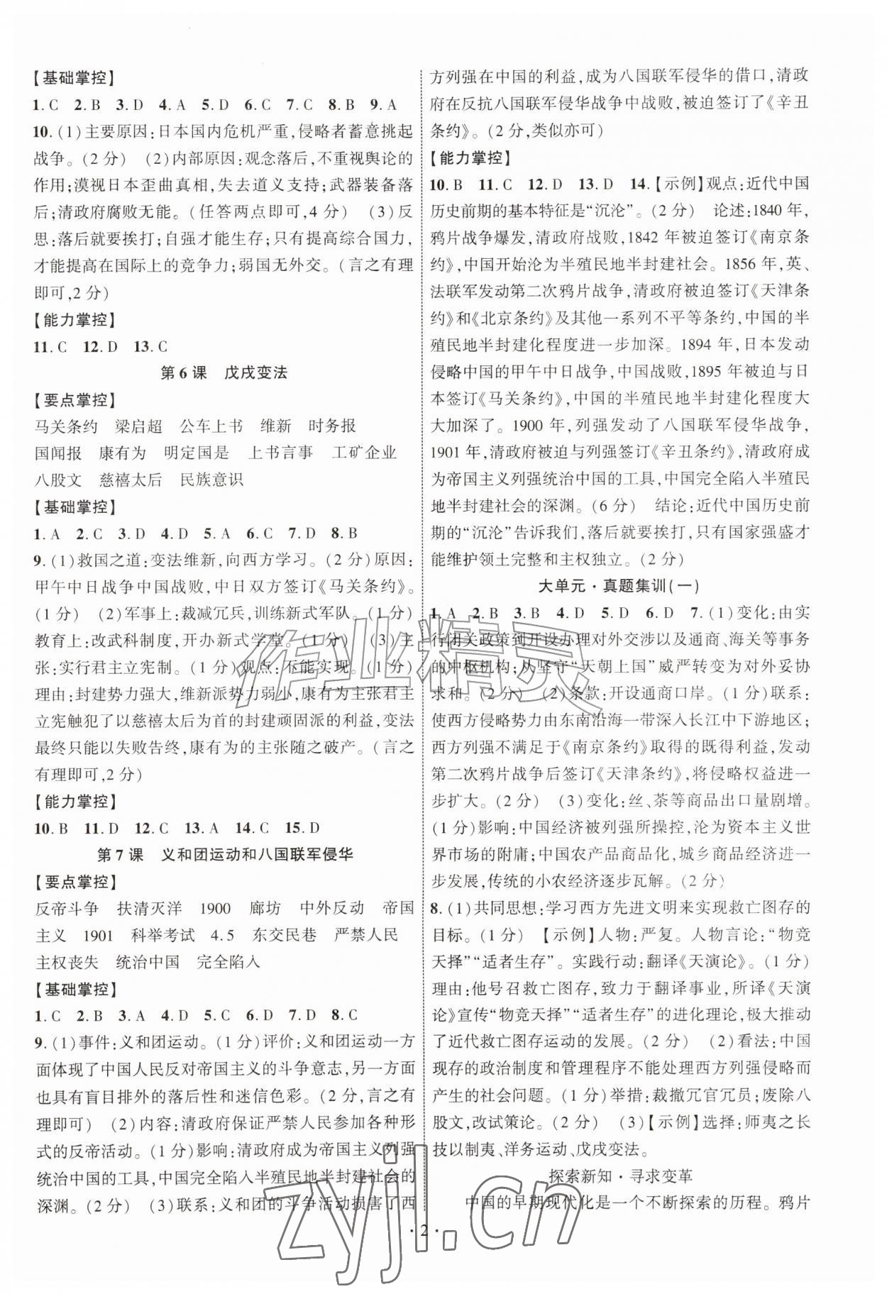 2026年课时掌控八年级历史上册人教版&nbsp;参考答案第2页