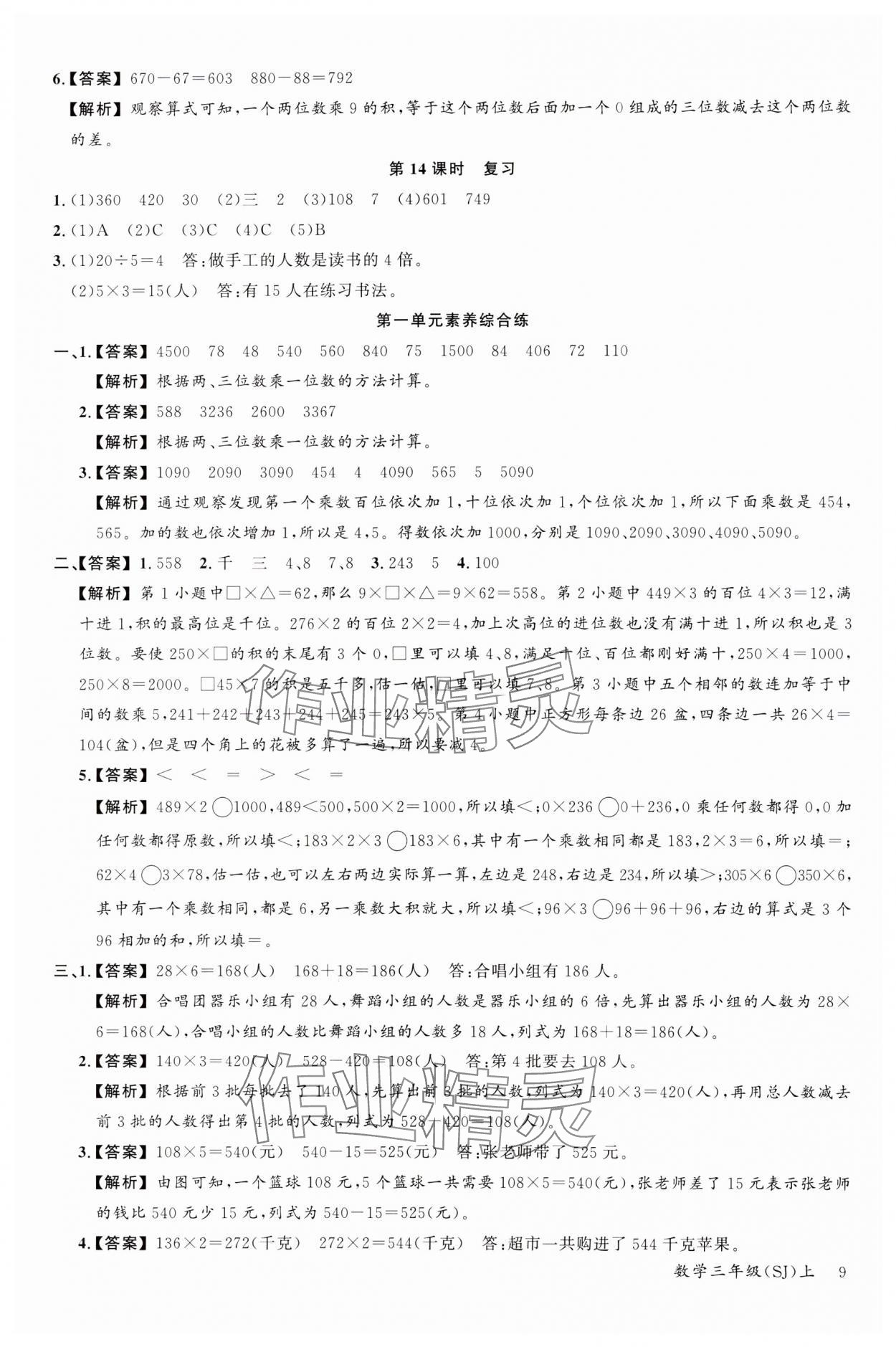 2023年素養(yǎng)天天練三年級(jí)數(shù)學(xué)上冊(cè)蘇教版 參考答案第9頁