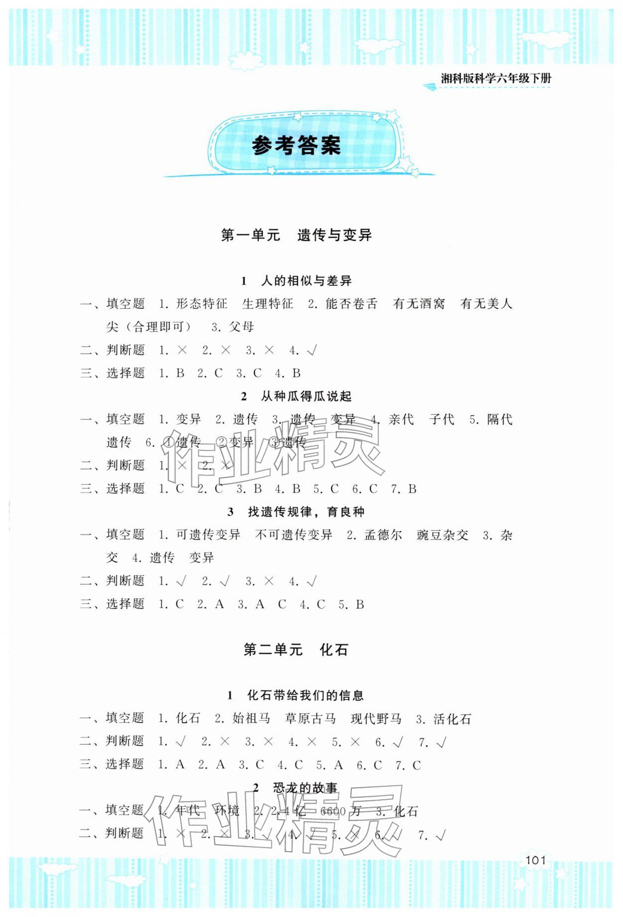 2026年同步实践评价课程基础训练湖南少年儿童出版社六年级科学下册湘科版&nbsp;第1页